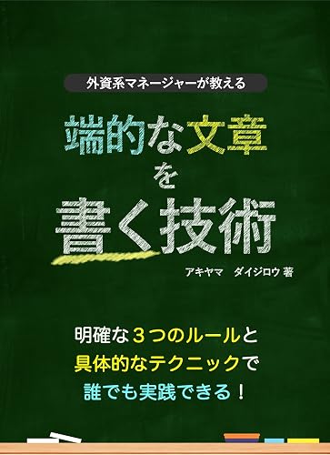 外資系マネージャーが教える端的な文章を書く技術