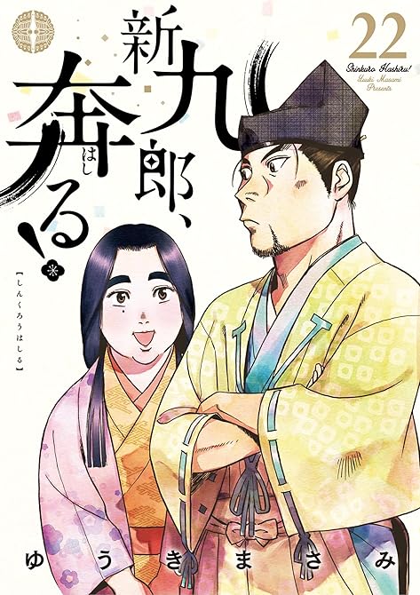 『新九郎、奔る！　22』の表紙イラスト 電子書籍 漫画