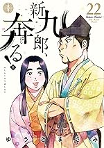 新九郎、奔る！（２２） (ビッグコミックス)