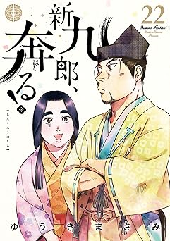 新九郎、奔る!(22) (ビッグコミックス)