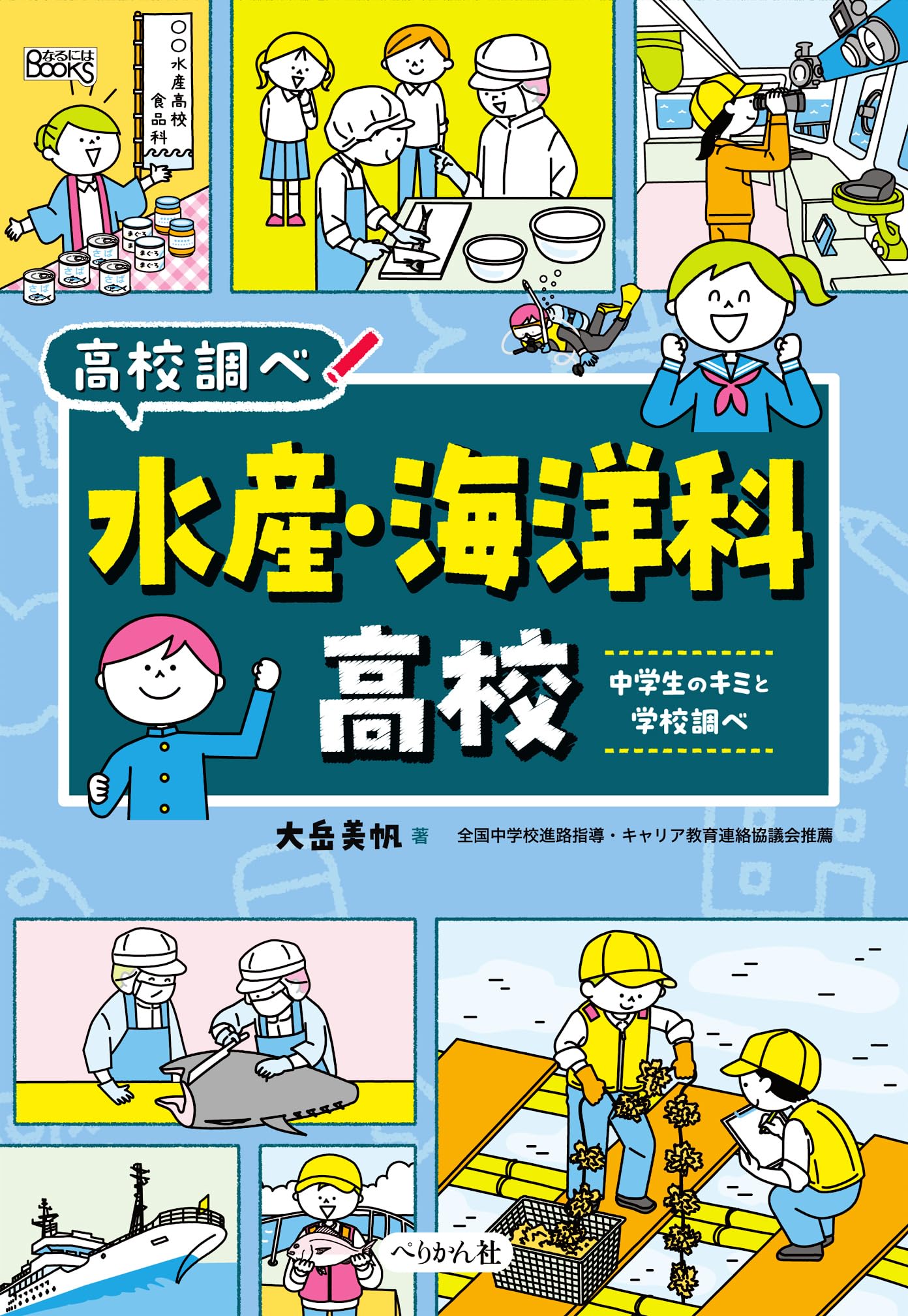 水産・海洋科高校: 中学生のキミと学校調べ (なるにはBOOKS 高校調べ