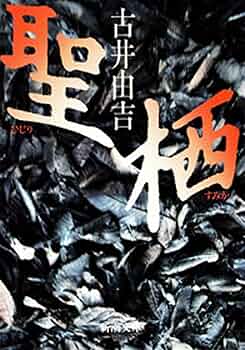 古井由吉新潮文庫4冊セットです。 古井由吉新潮文庫4冊セットです。
