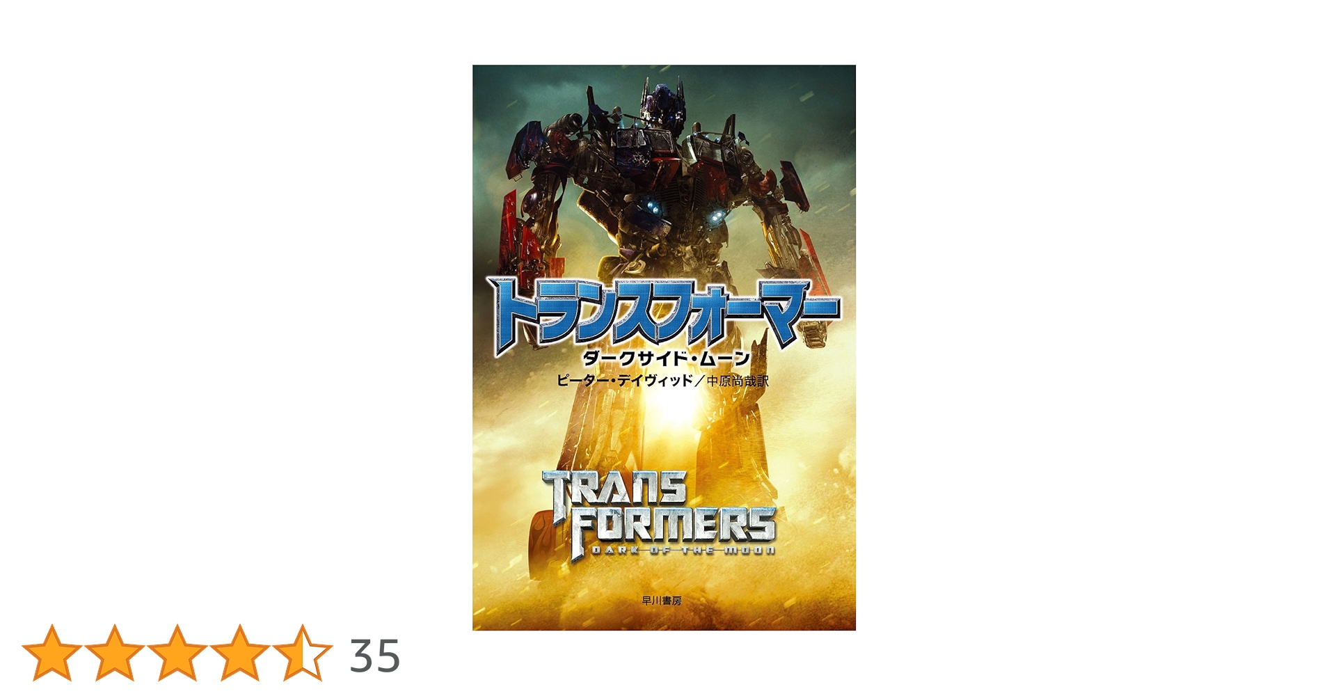 Amazon.co.jp: トランスフォーマー/ダークサイド・ムーン (ハヤカワ