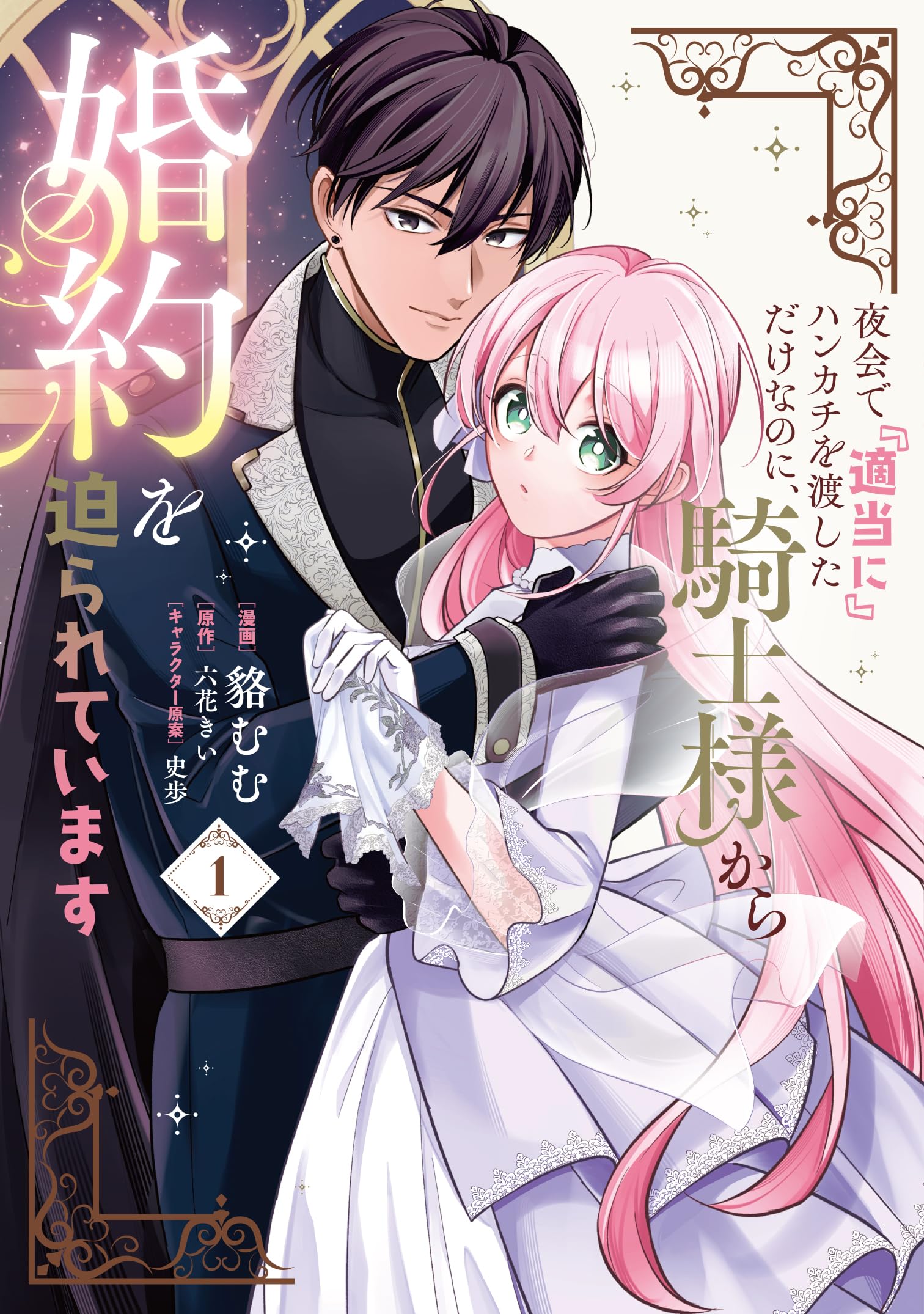 夜会で『適当に』ハンカチを渡しただけなのに、騎士様から婚約を迫られています✨特典 81vugdhrA2L.jpg
