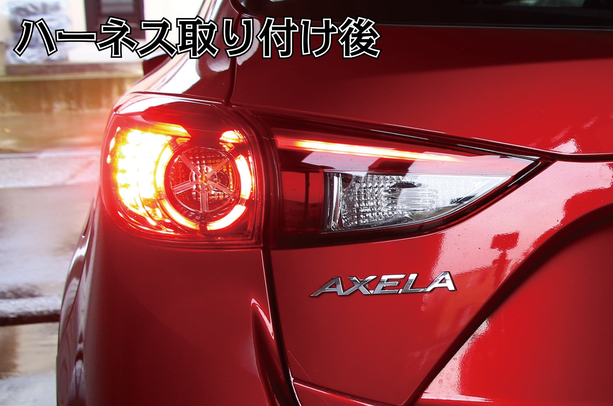 Amazon | BM/BY アクセラ スポーツ 後期 LED テール全灯化ハーネス
