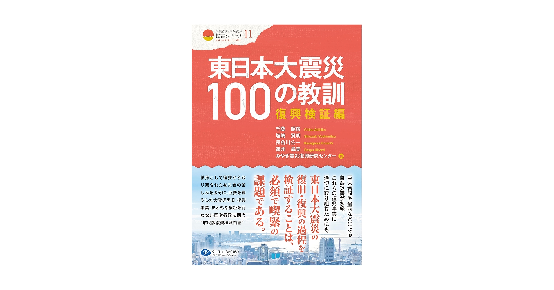 東日本大震災100の教訓 復興検証編 (震災復興・原発震災提言シリーズ 東日本大震災100の教訓 復興検証編 (震災復興・原発震災提言シリーズ