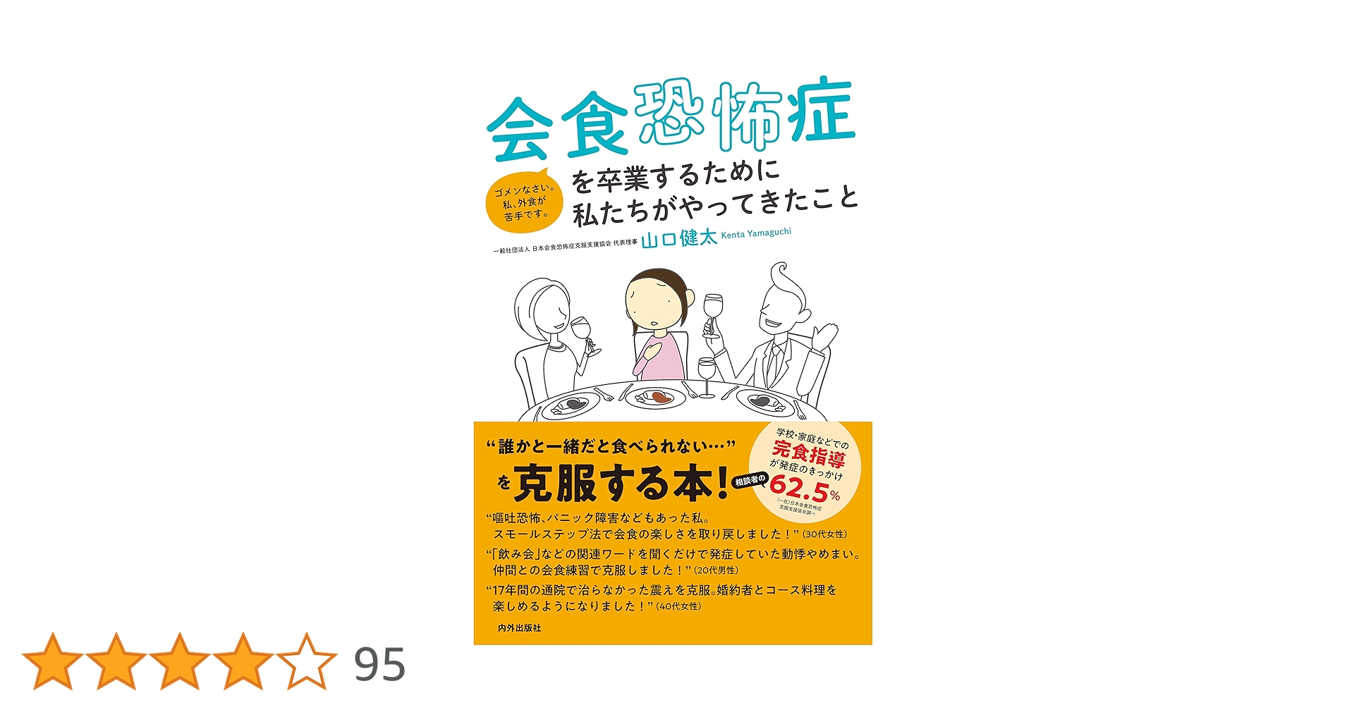 会食恐怖症を卒業するために私たちがやってきたこと他 会食恐怖症を卒業するために私たちがやってきたこと / 山口 健太