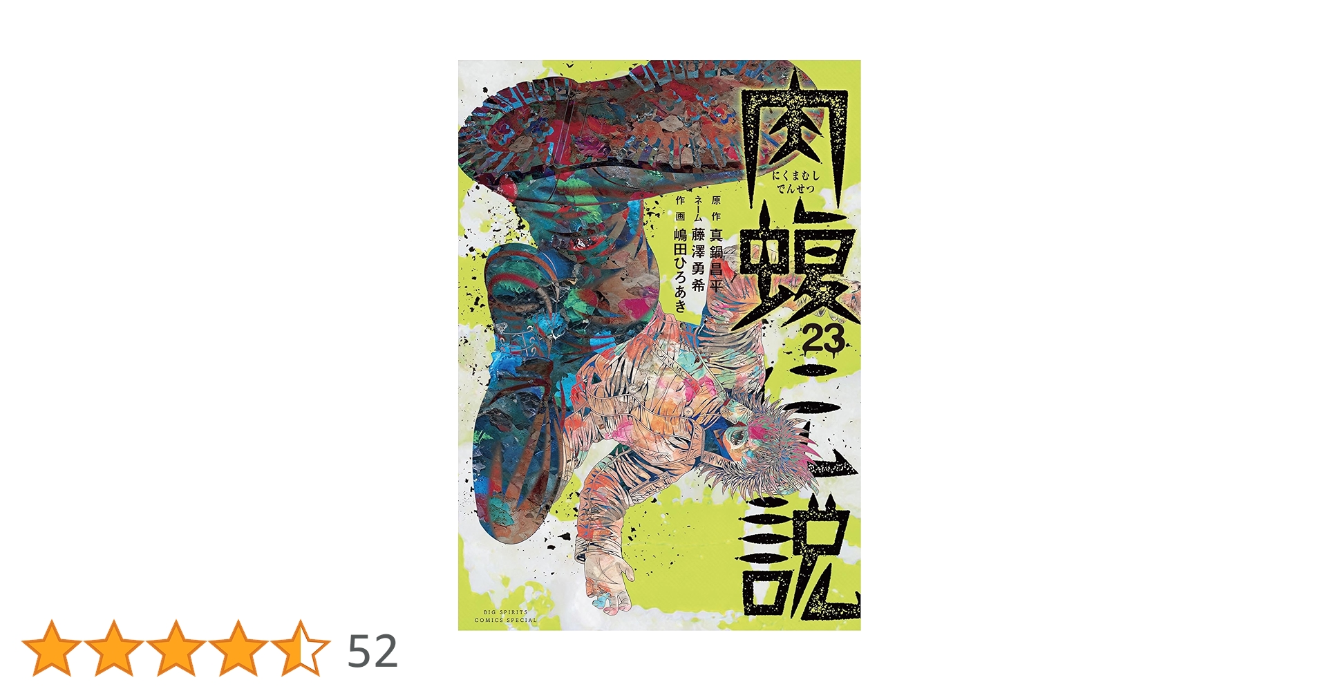 闇金ウシジマくん外伝 肉蝮伝説（23） (やわらかスピリッツ) | 真鍋