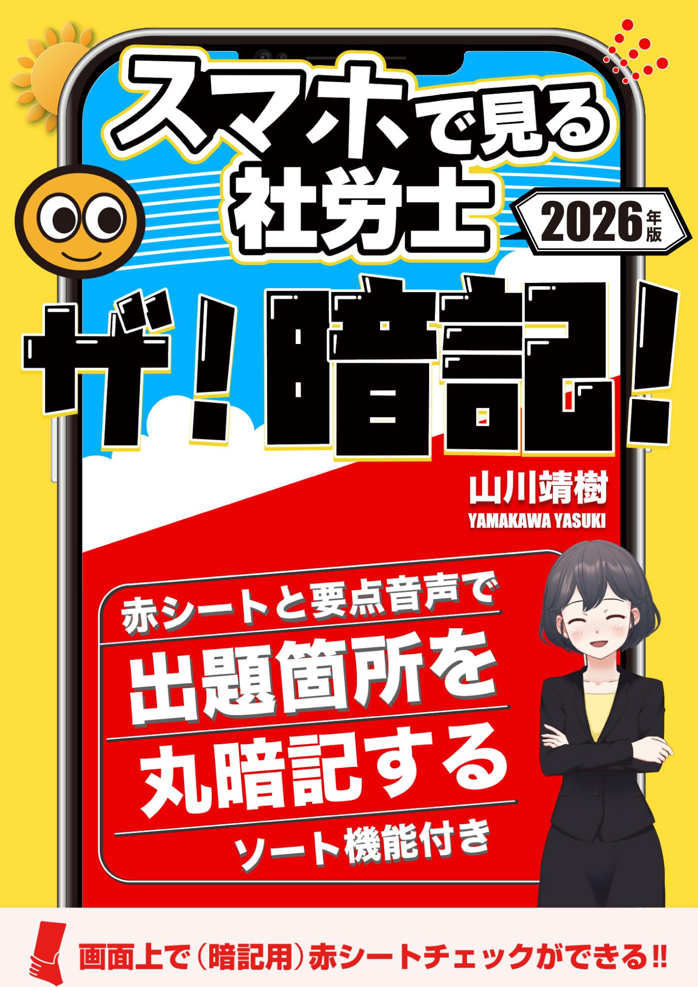 ザ！暗記【社労士② ｰ労災保険法・雇用保険法・徴収法-】スマホで隠し