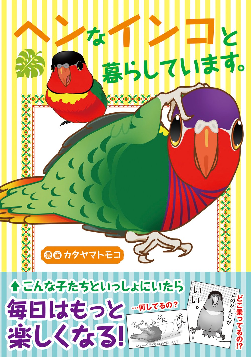ヘンなインコと暮らしています カタヤマ トモコ 桜雲社 本 通販 Amazon