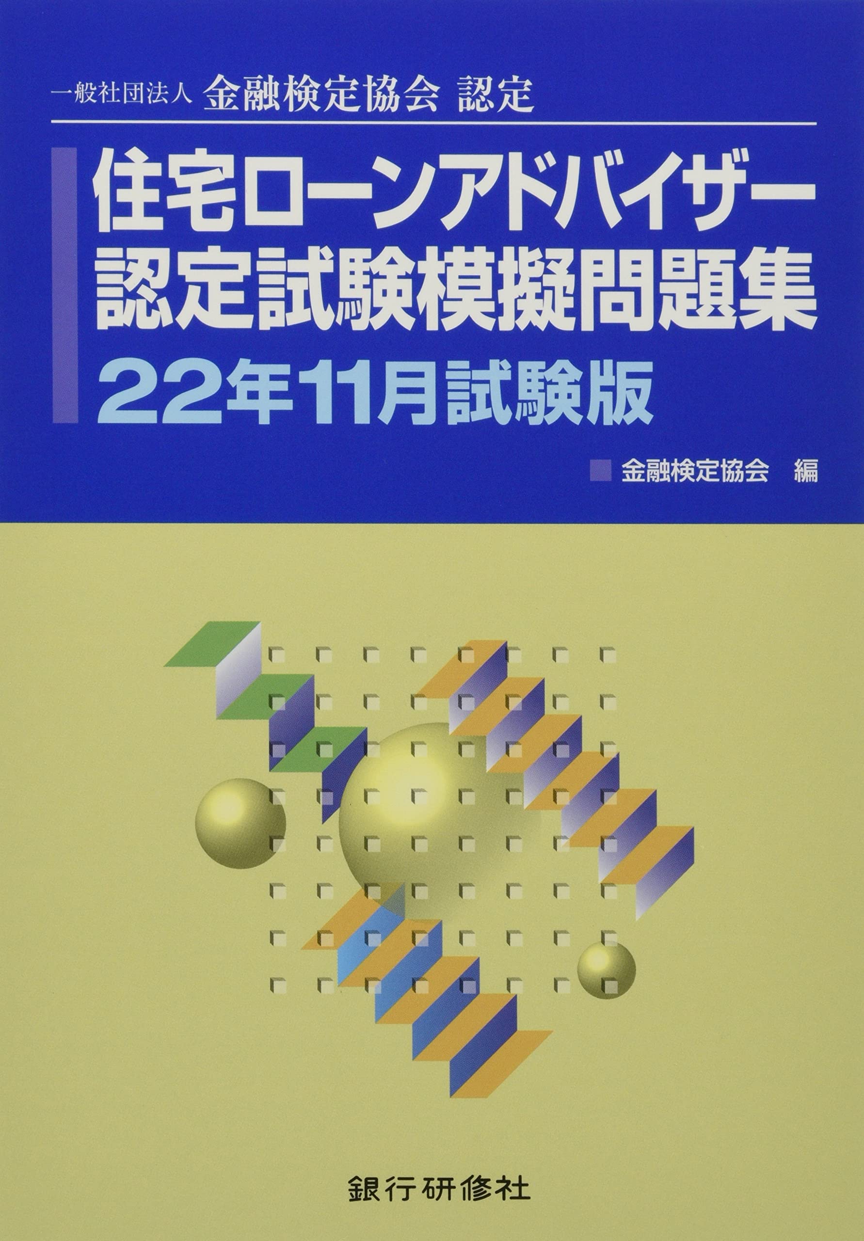 資産査定２級検定試験模擬問題集 一般社団法人金融検定協会認定 ２１年度試験版/銀行研修社/金融検定協会（単行本） 資産査定2級検定試験模擬問題集 一般社団法人金融検定協会認定 19年11