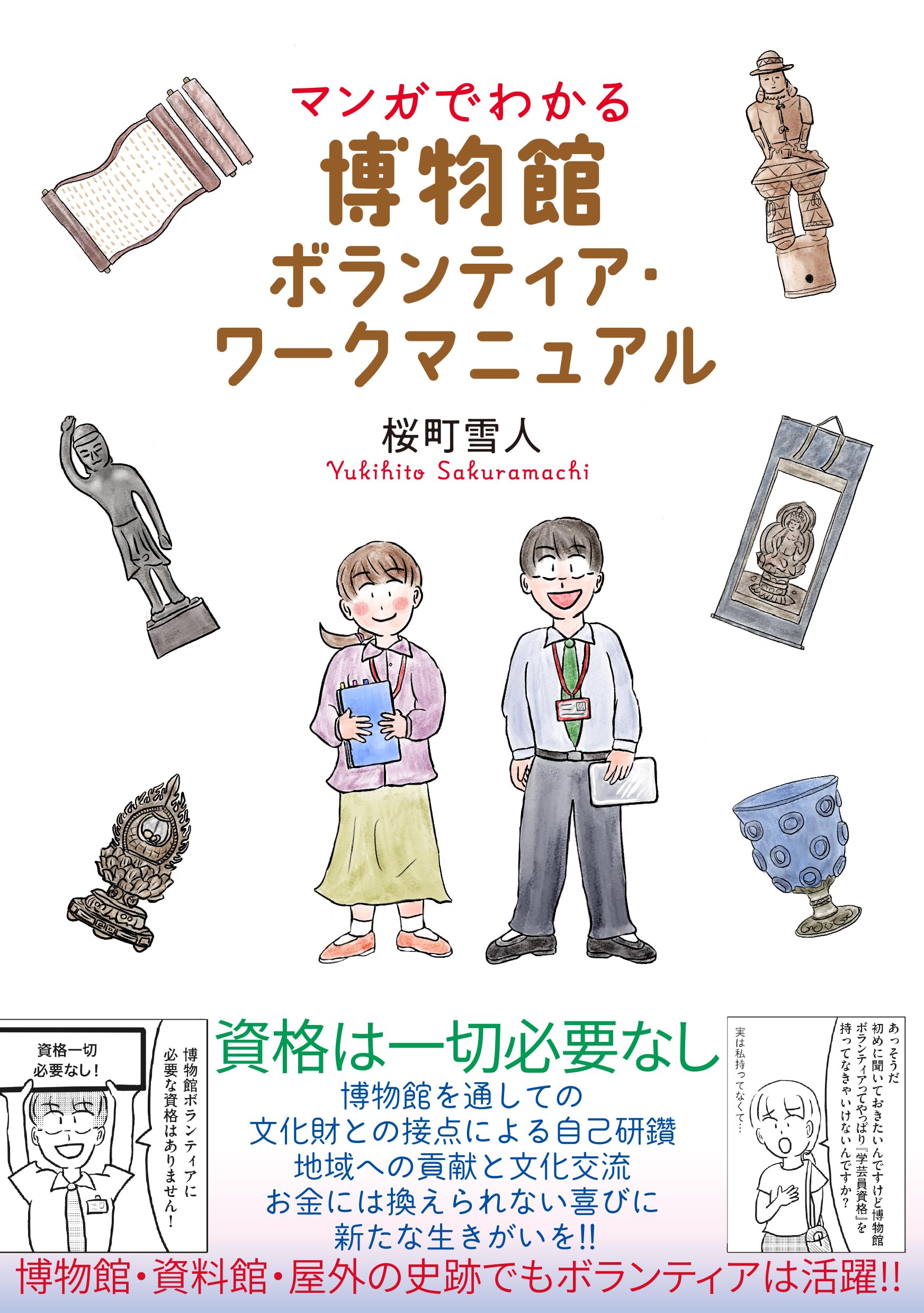 マンガでわかる 博物館ボランティア・ワークマニュアル | 桜町雪人 |本