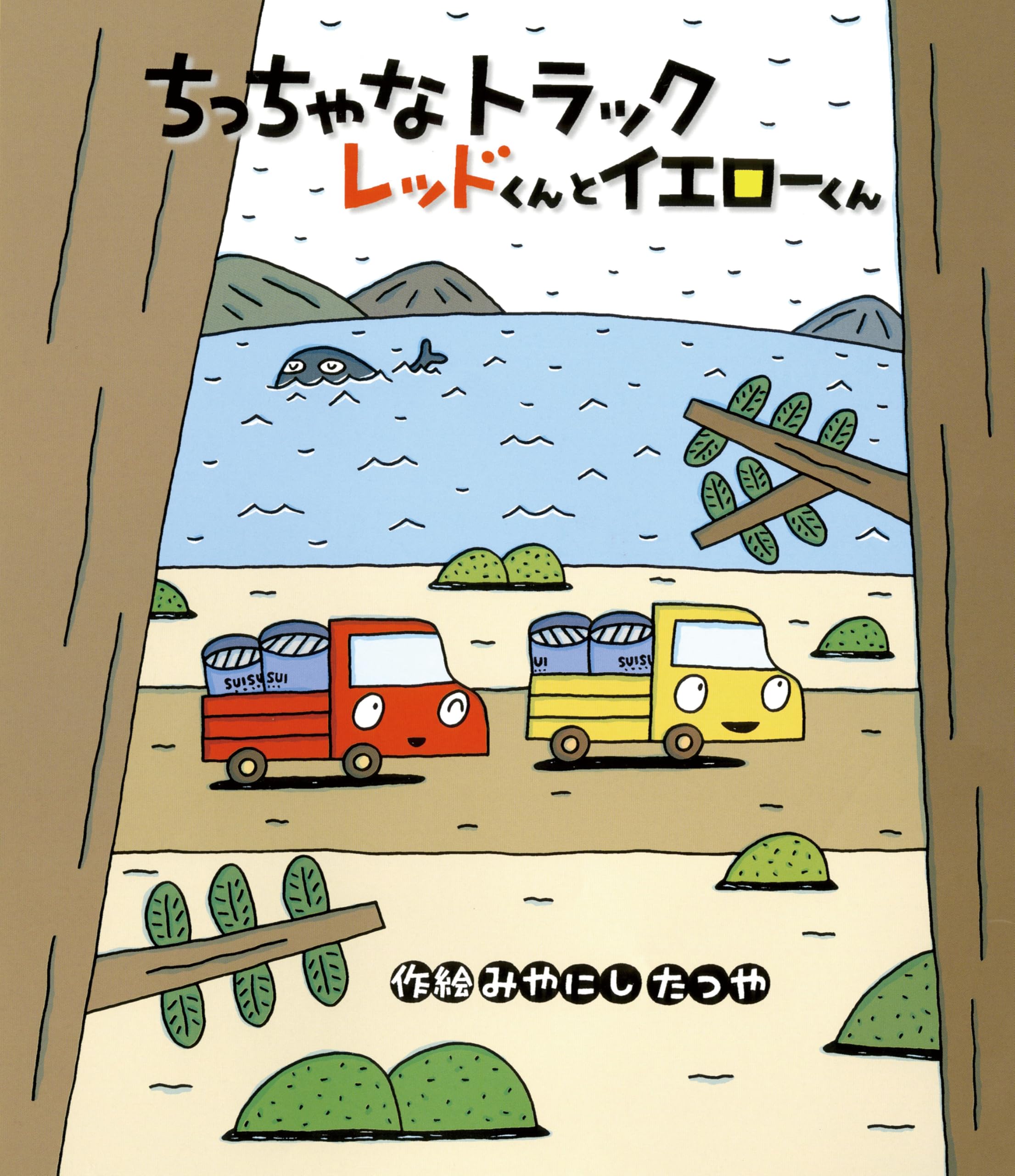 ちっちゃなトラックレッドくんとイエローくん | みやにし たつや |本