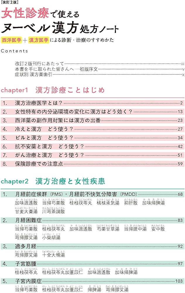 改訂2版 女性診療で使えるヌーベル漢方処方ノート: 西洋医学+漢方医学