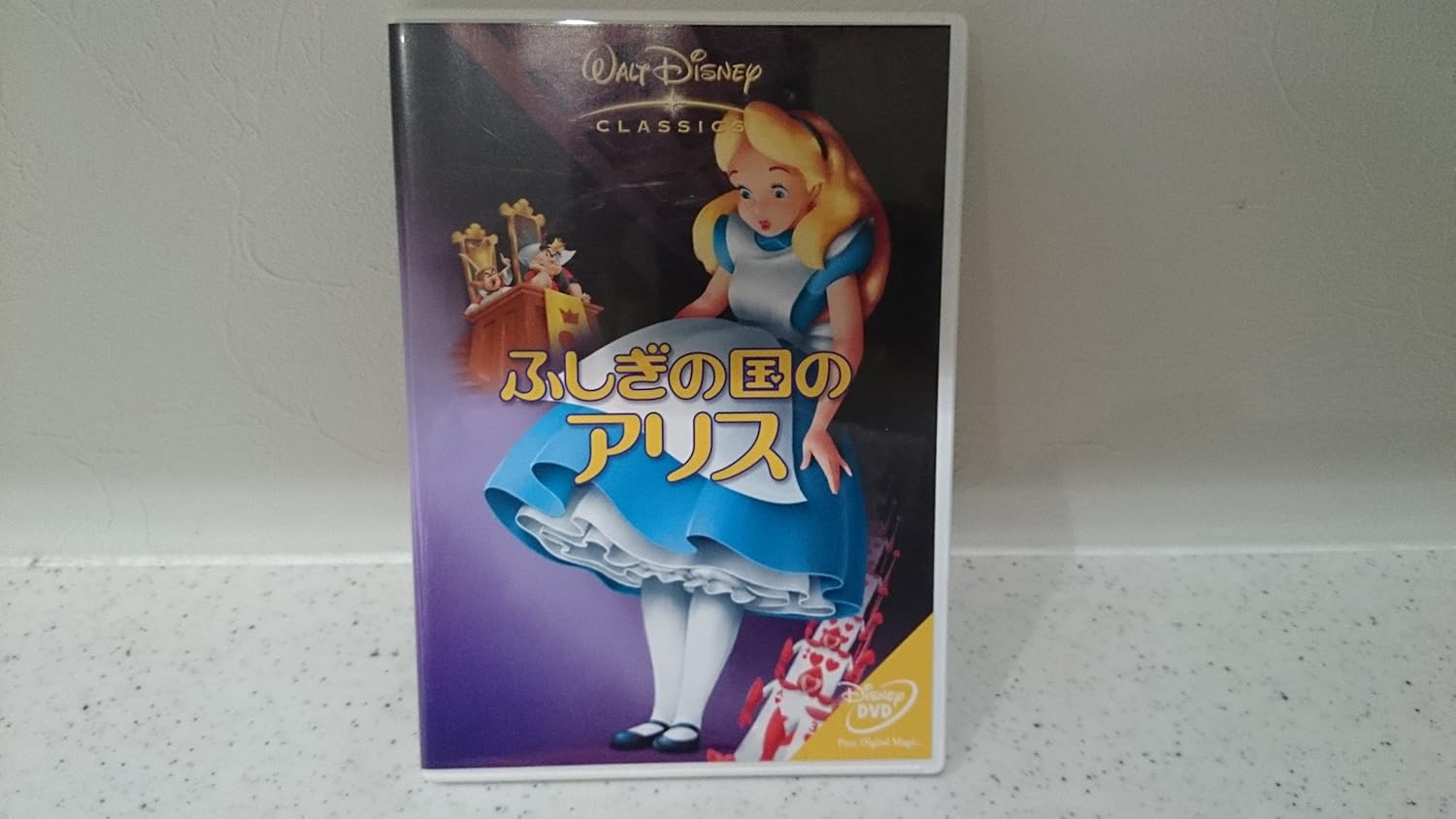 ふしぎの国のアリス [DVD]