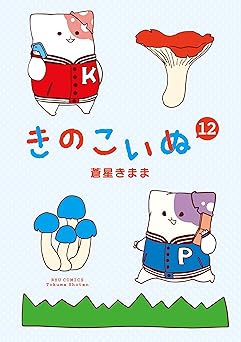 きのこいぬ