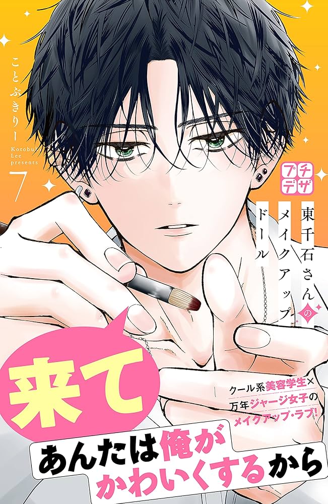 東千石さんのメイクアップドール(7) Amazon.co.jp: 東千石さんのメイクアップドール プチデザ（7