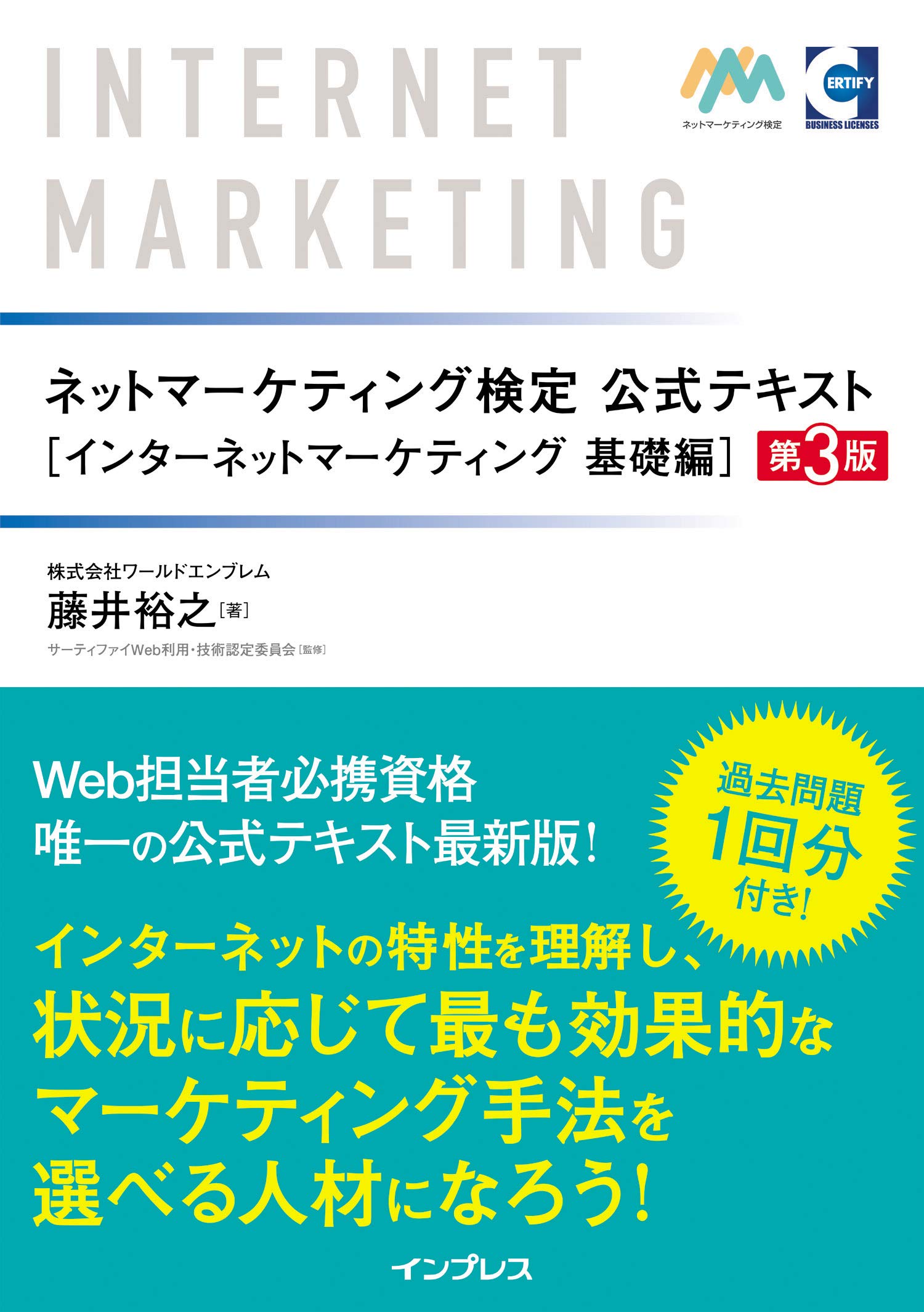 ネットマーケティング検定公式テキスト インターネットマーケティング