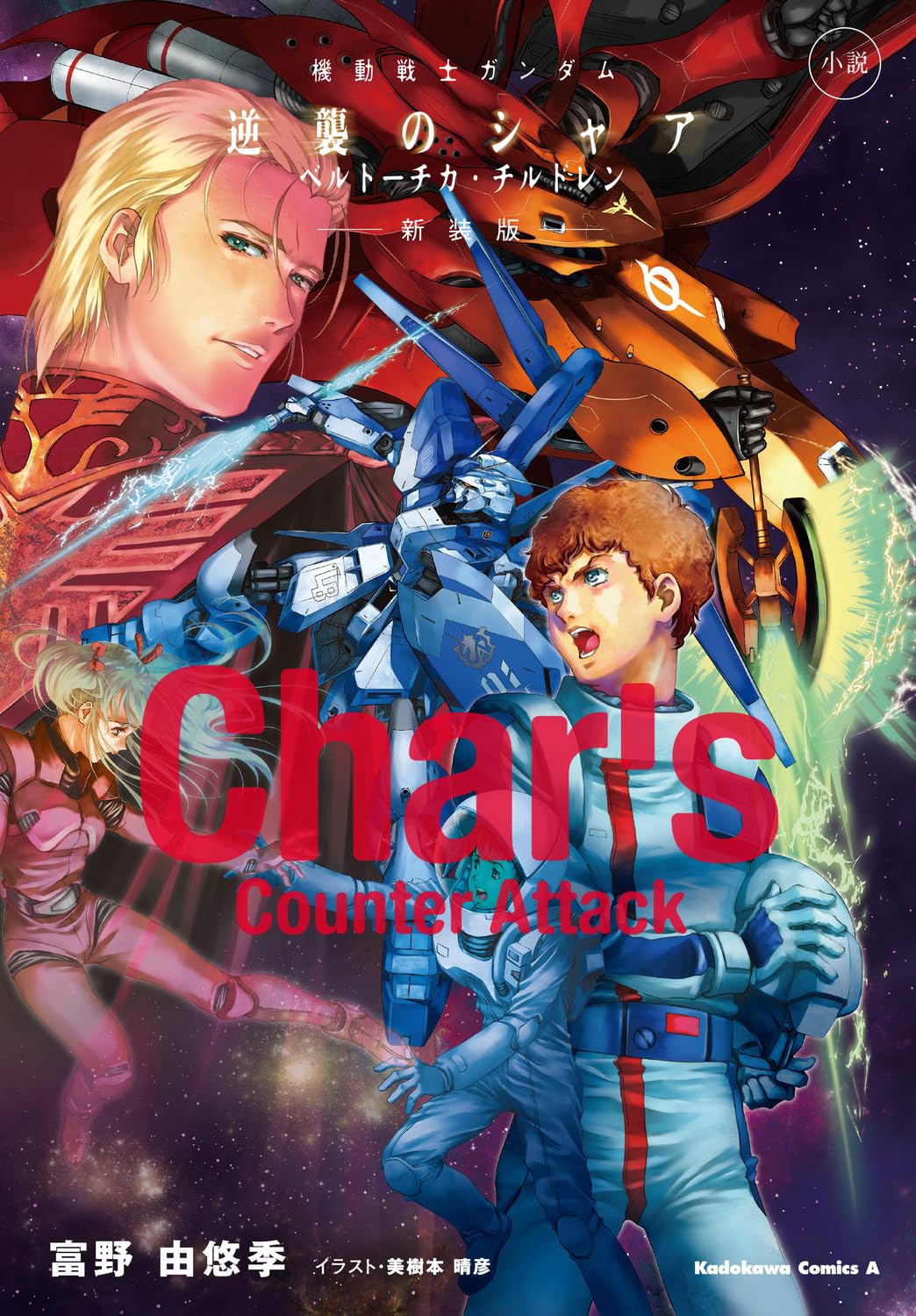 Amazon.co.jp: 小説 機動戦士ガンダム 逆襲のシャア ベルトーチカ