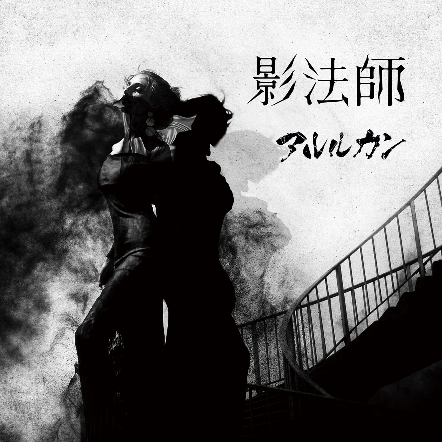 影法師 (通常盤) アルルカン 81vw8BvAKTL.jpg