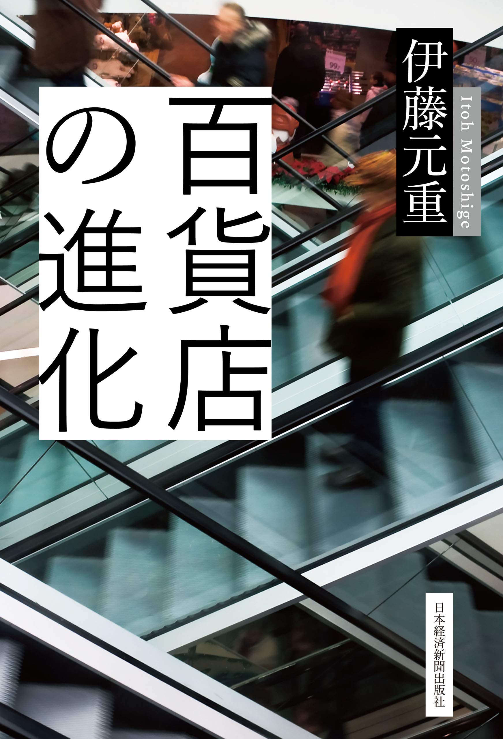 Amazon.co.jp: 伊藤 元重: 本、バイオグラフィー、最新アップデート