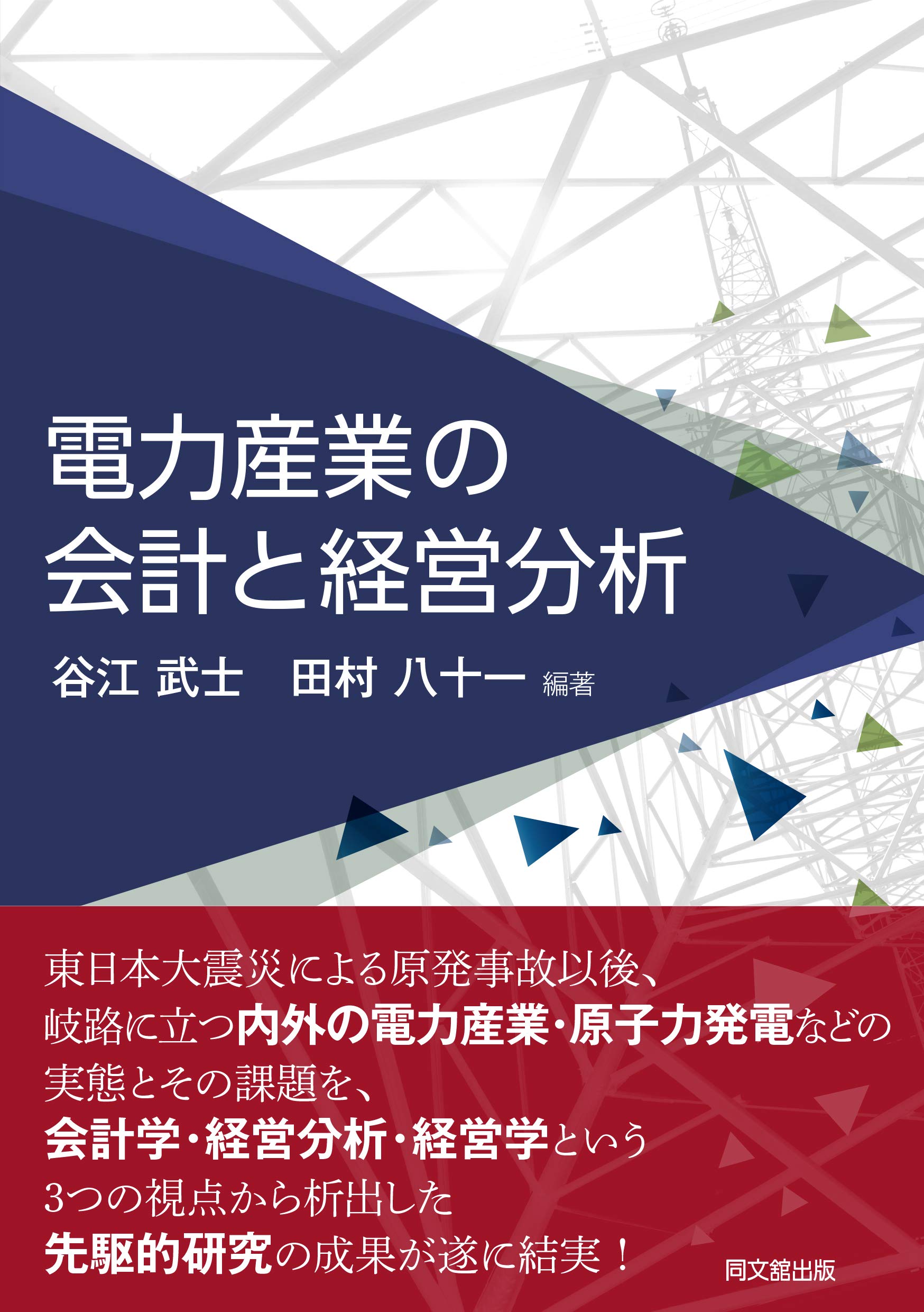 電力産業の会計と経営分析 | 谷江 武士 編著, 田村 八十一 編著 |本