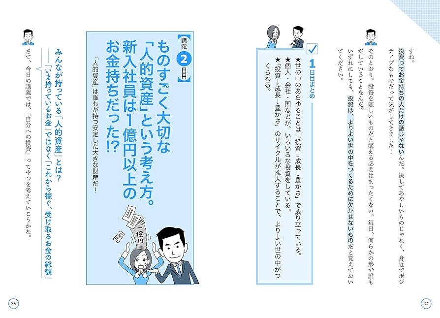 世界の成功者に学ぶ投資の極意 世界を見てきた投資のプロが新入社員にこっそり教えている驚く