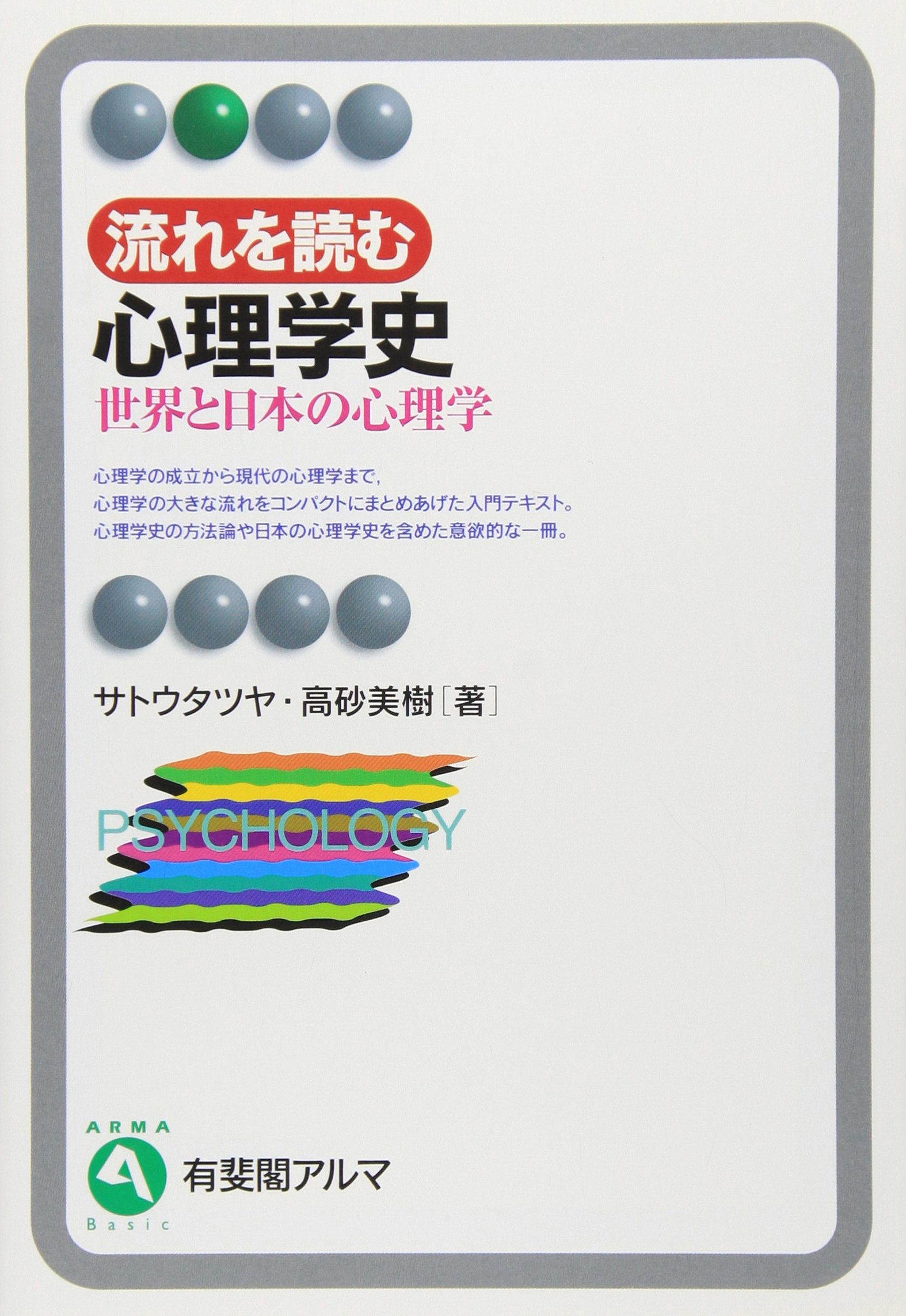 流れを読む心理学史: 世界と日本の心理学 (有斐閣アルマ) | サトウ