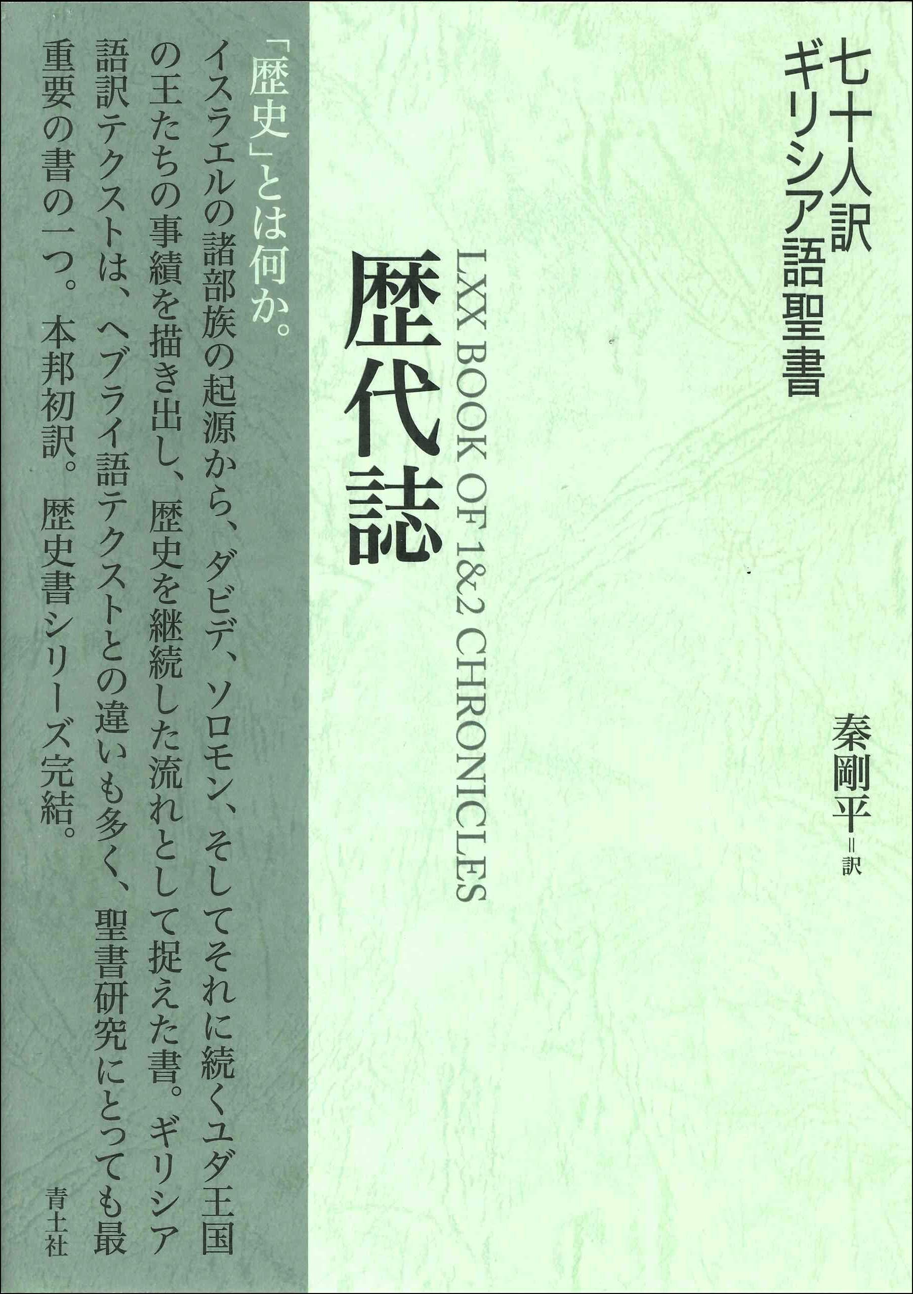 七十人訳ギリシア語聖書 歴代誌 | 秦剛平 |本 | 通販 | Amazon