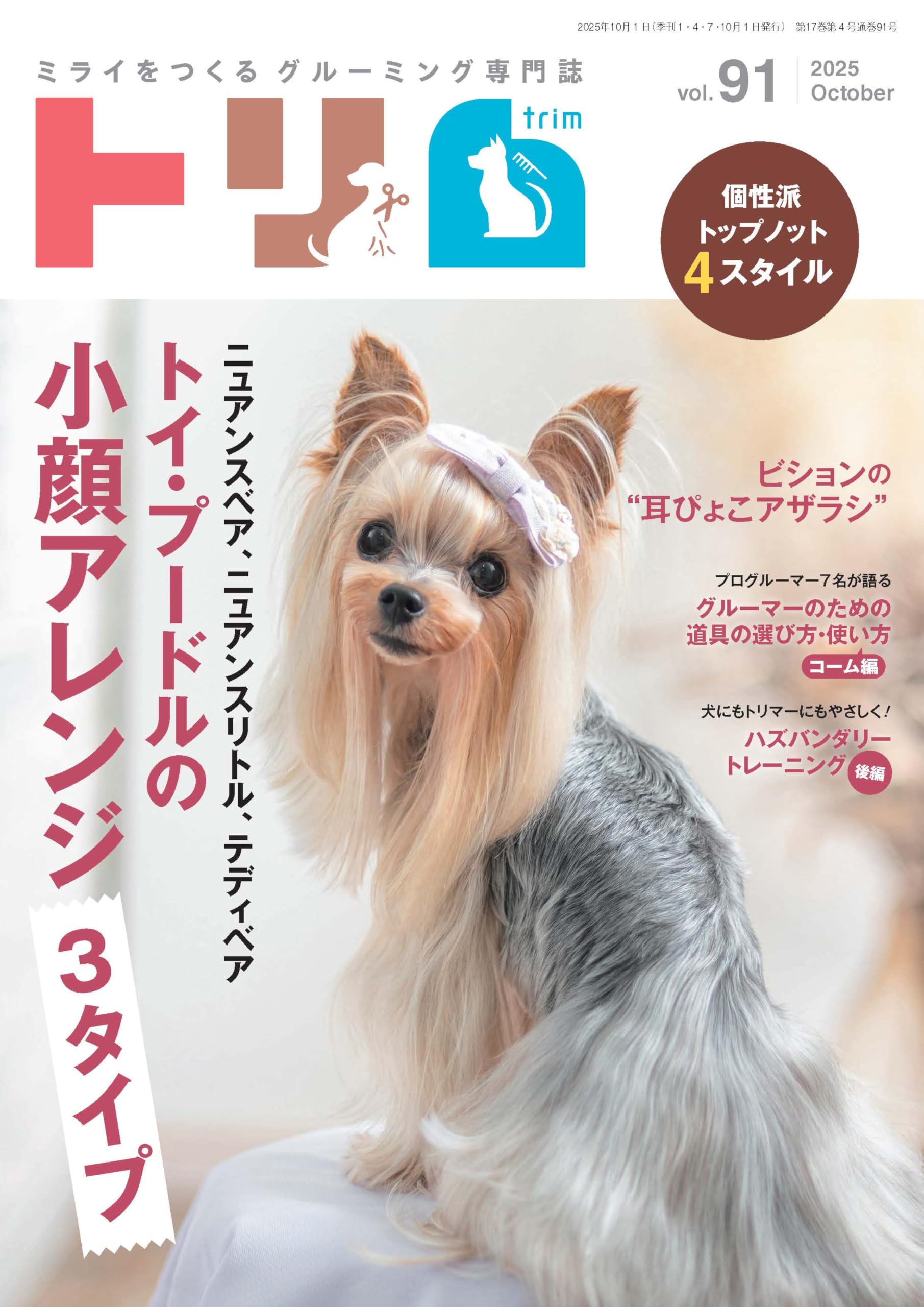10/31まで掲載｜trim トリム 43冊 トリム Vol.91（2025年10月号）ニュアンスベア、ニュアンスリトル