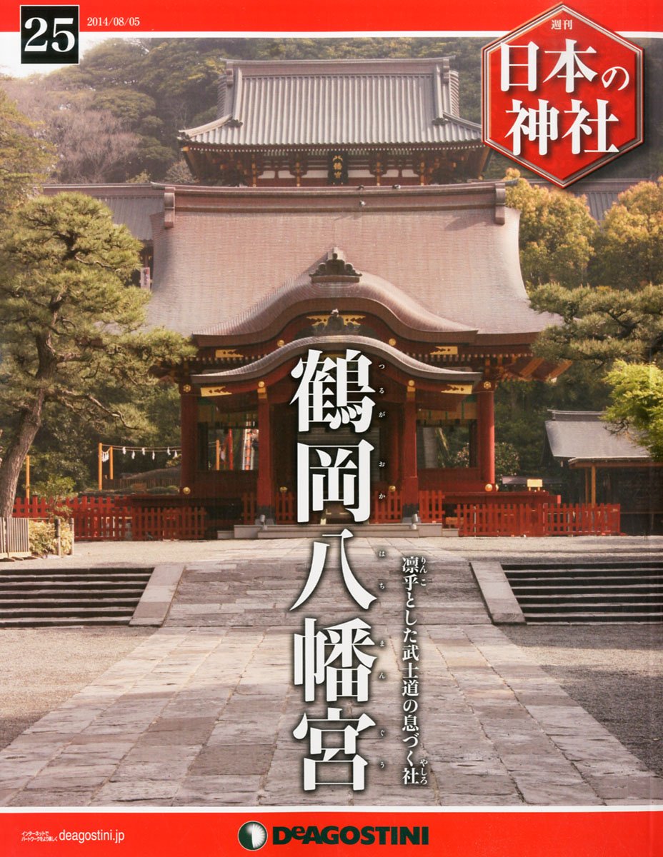 日本の神社 25号 鶴岡八幡宮 分冊百科 本 通販 Amazon