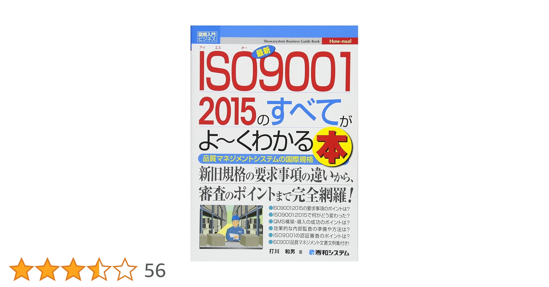Amazon.co.jp: 図解入門ビジネス最新ISO9001 2015のすべてがよ