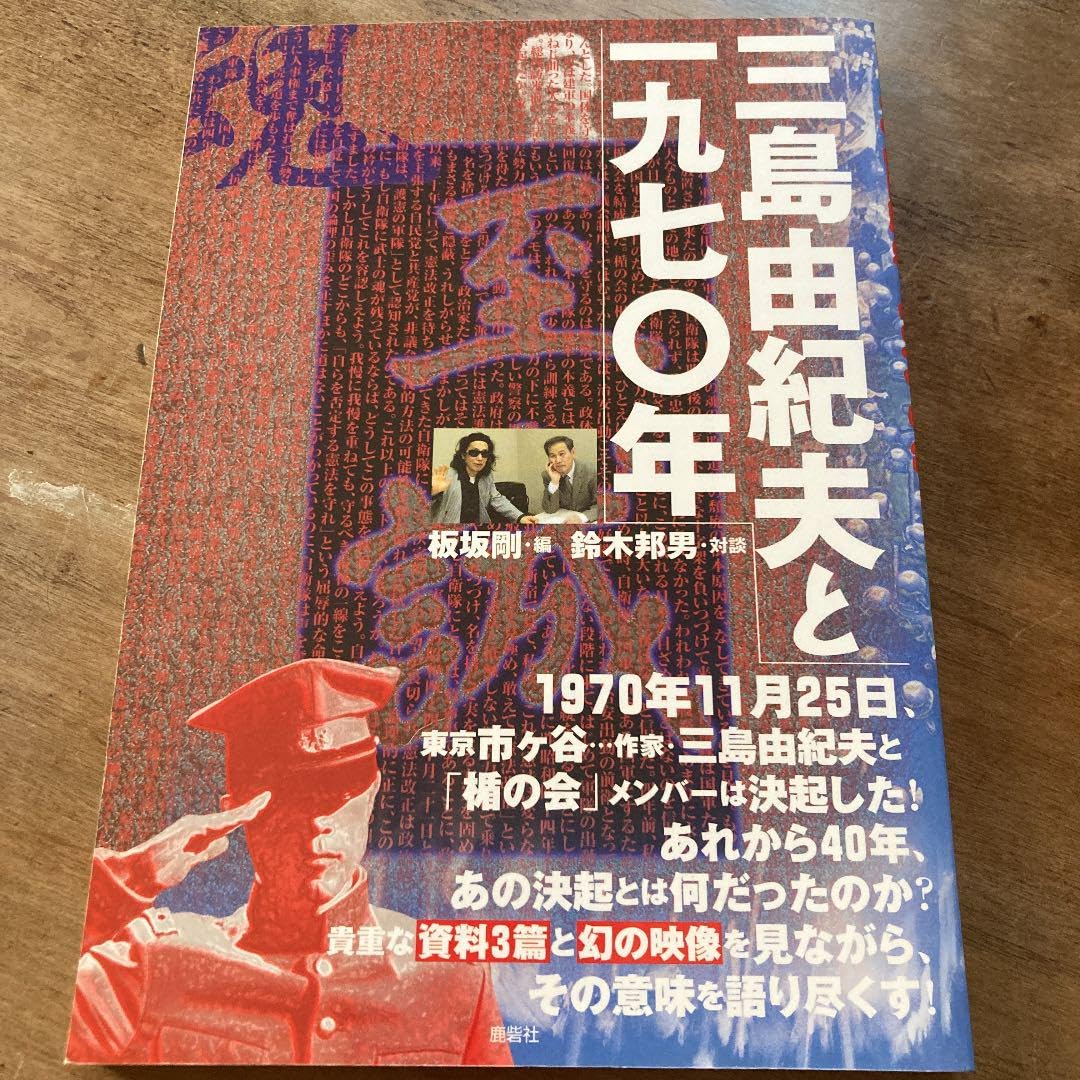 三島由紀夫と一九七〇年【DVDつき】 Amazon.co.jp: 三島由紀夫と一九七〇年 : 板坂 剛, 鈴木 邦男: 本