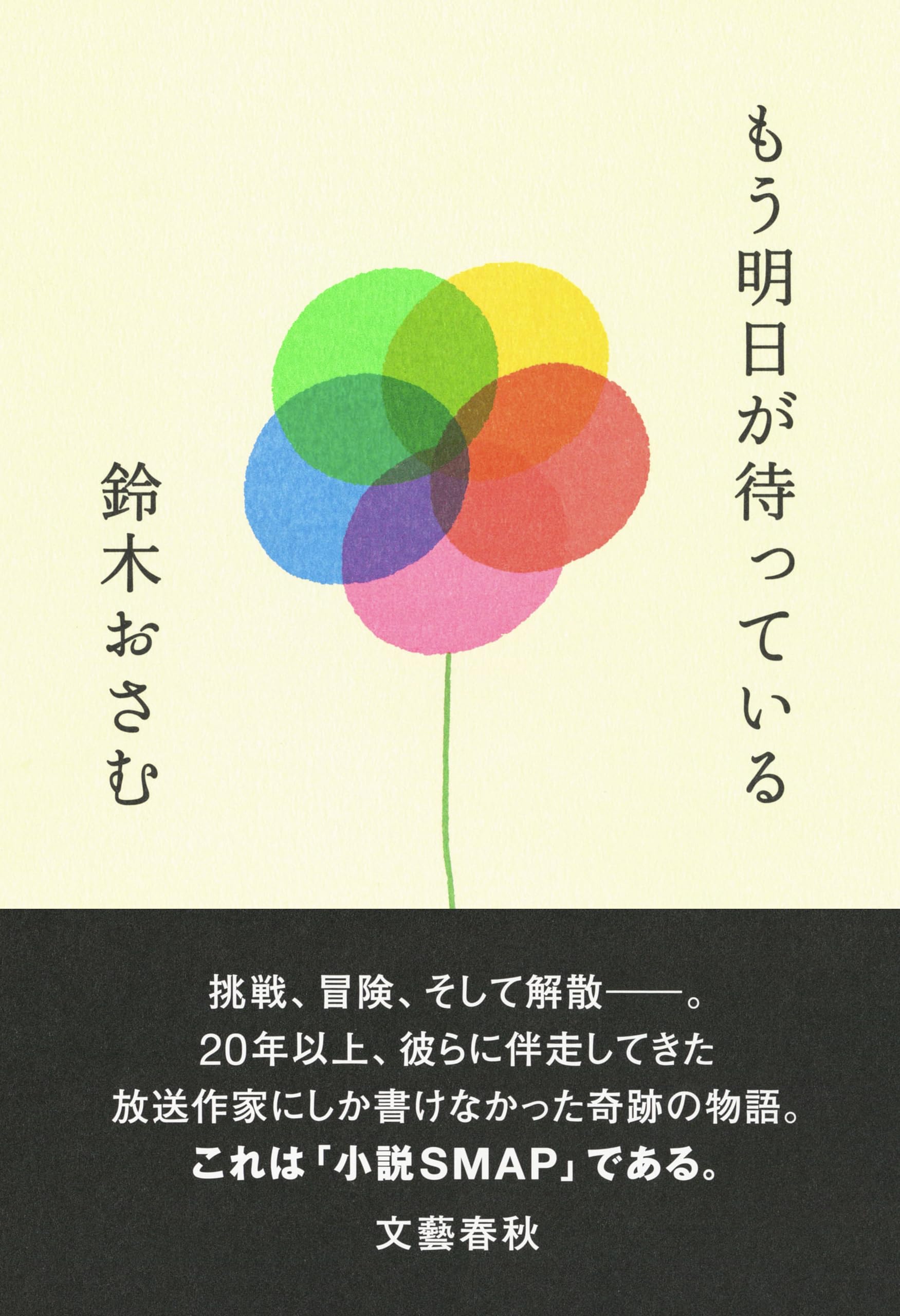 SMAP 本 もう明日が待っている | 鈴木 おさむ |本 | 通販 | Amazon
