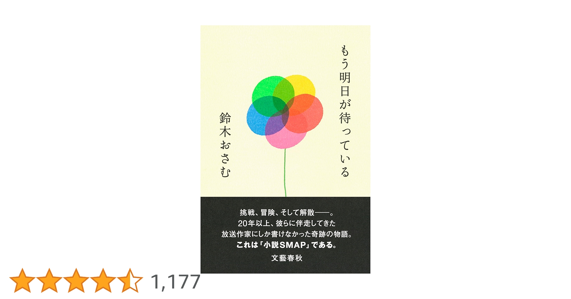 もう明日が待っている | 鈴木 おさむ |本 | 通販 | Amazon