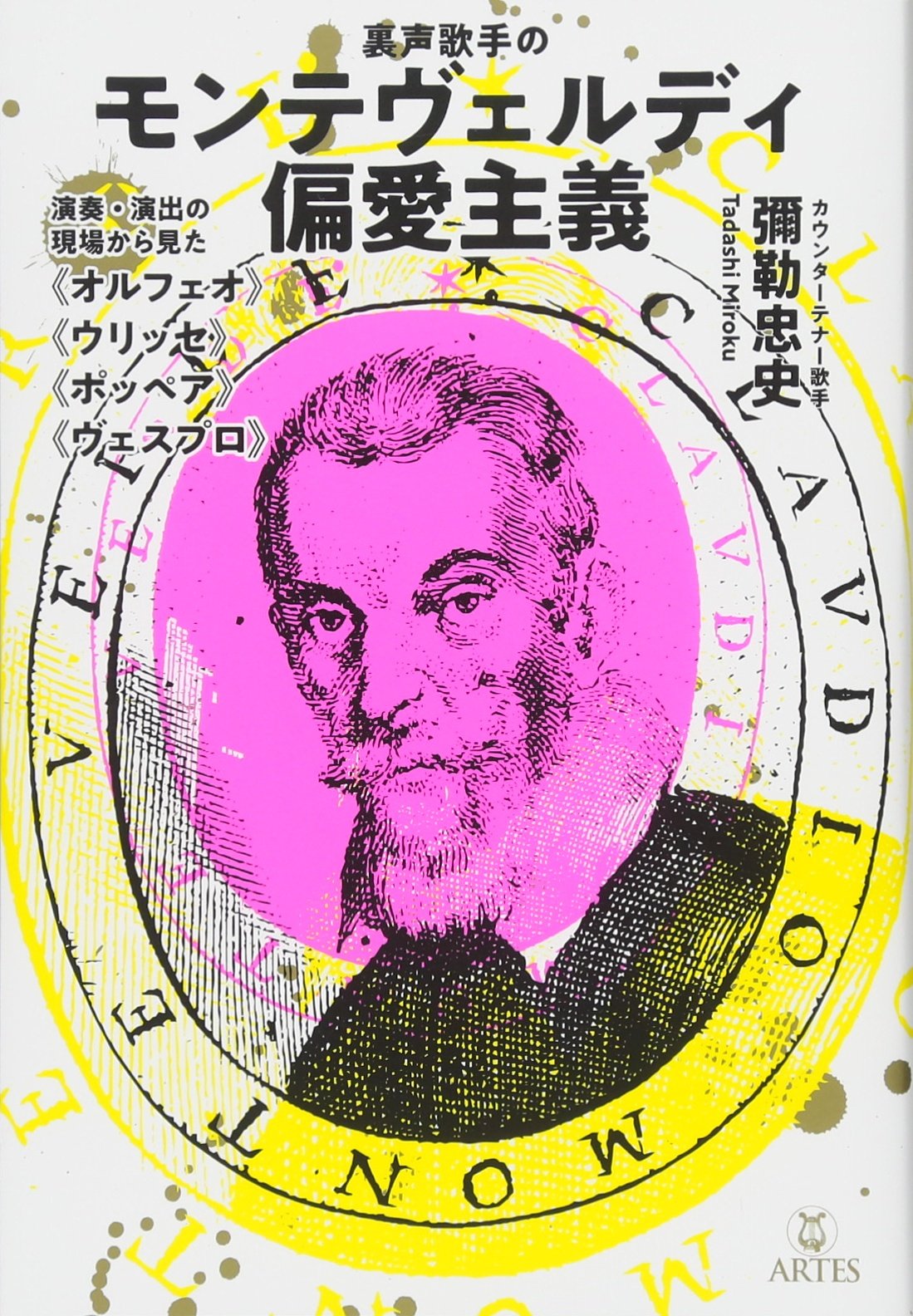 裏声歌手のモンテヴェルディ偏愛主義 演奏・演出の現場から見た