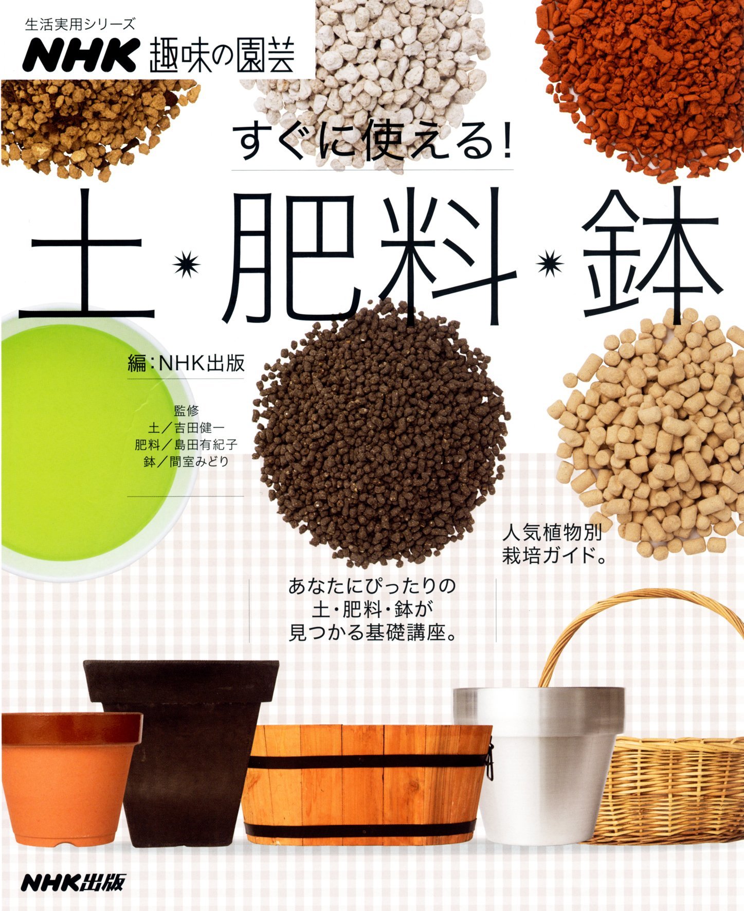 Nhk趣味の園芸 すぐに使える 土 肥料 鉢 生活実用シリーズ Nhk出版 本 通販 Amazon