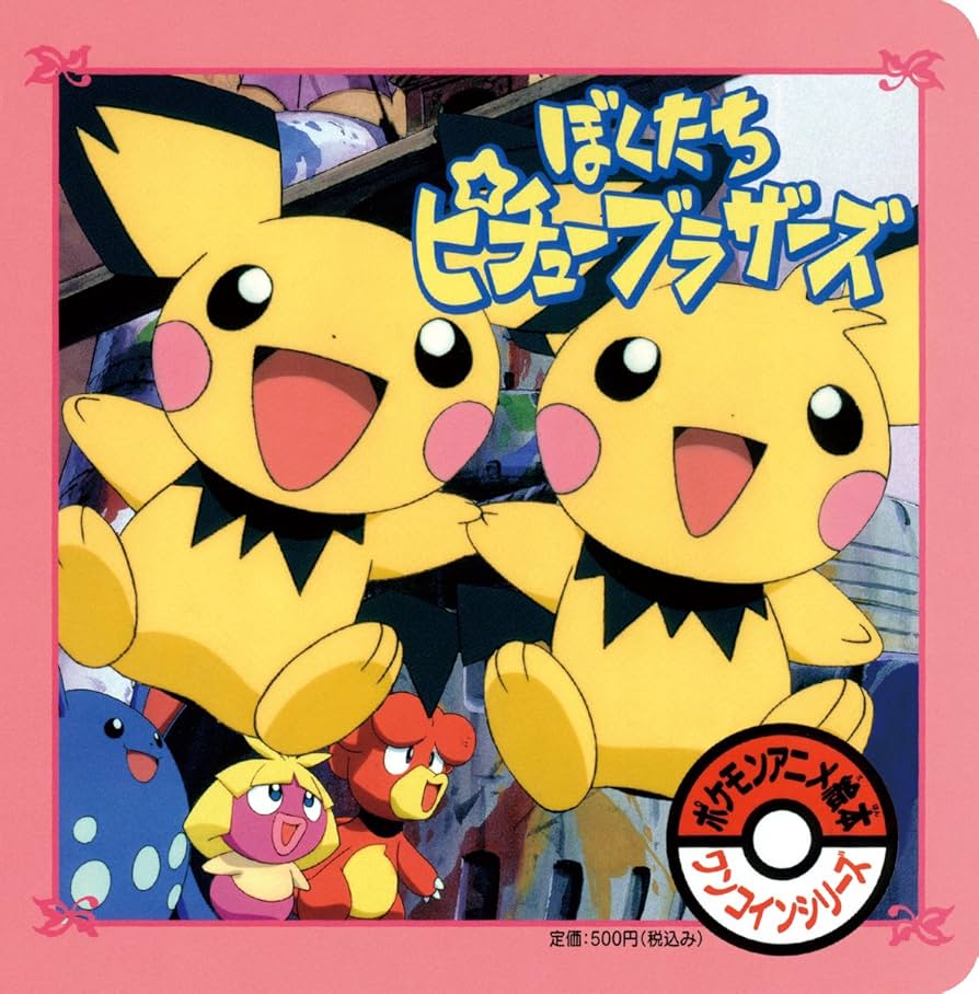 ぼくたちピチューブラザーズ (ポケモンアニメ絵本ワンコインシリーズ ぼくたちピチューブラザーズ (ポケモンアニメ絵本ワンコインシリーズ