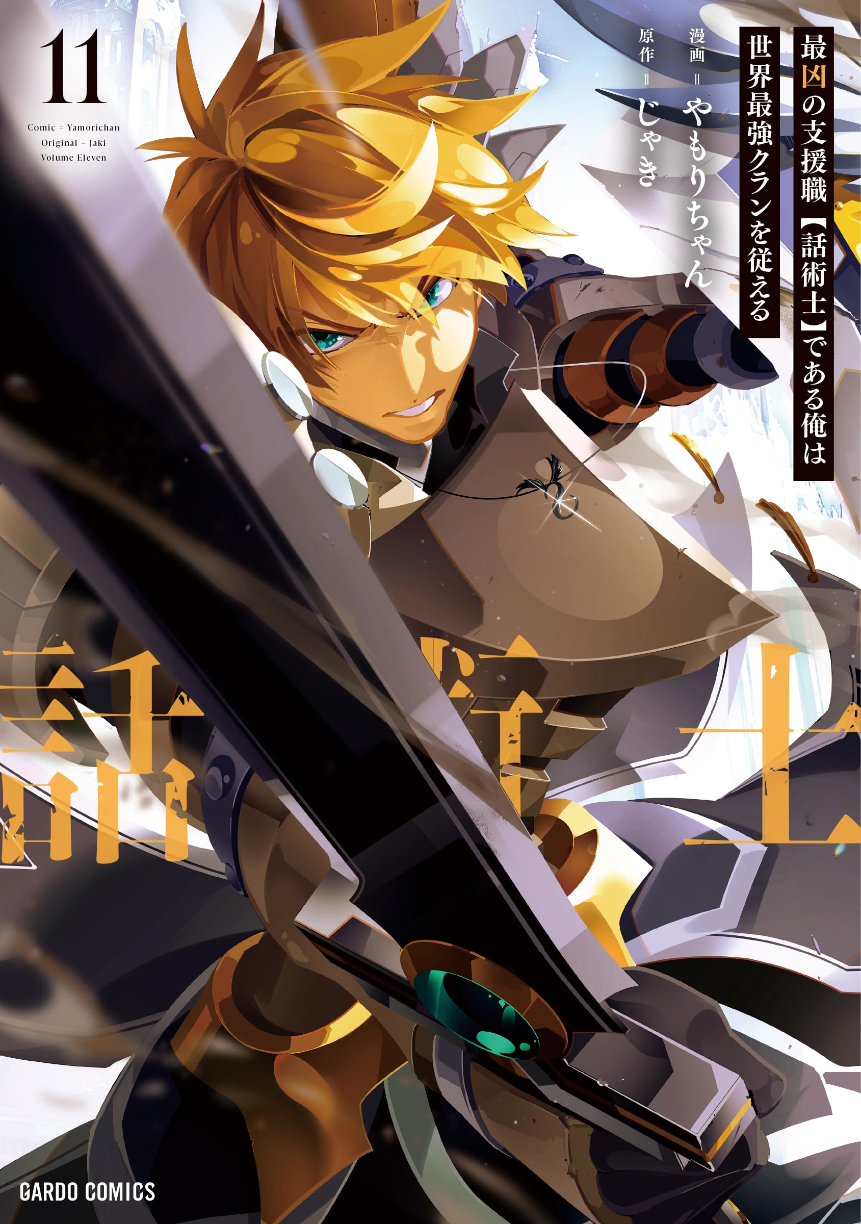 最凶の支援職【話術士】である俺は世界最強クランを従える 11、他 81vwyoaZcvL.jpg