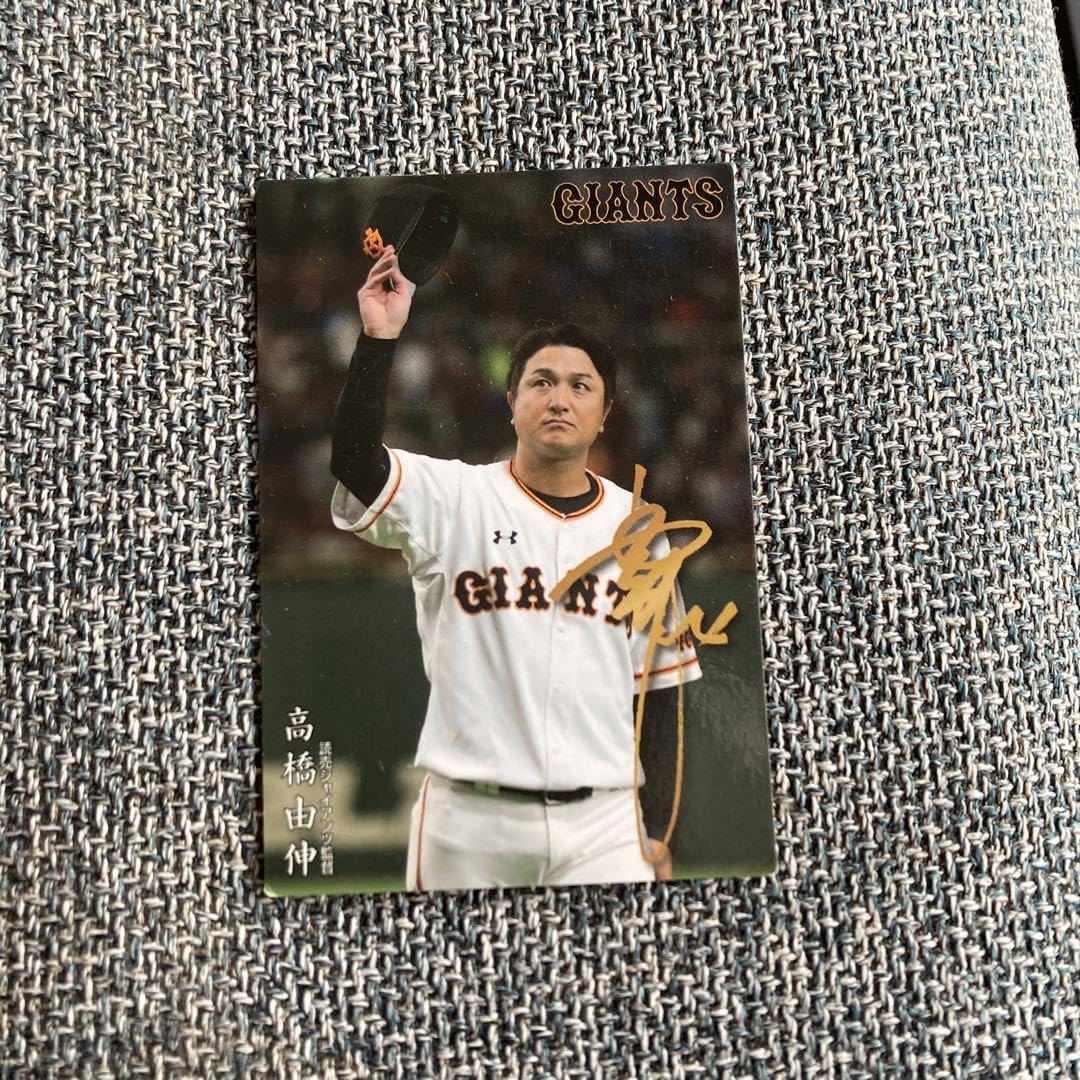 高橋由伸監督のカード　誰か買ってください 高橋由伸監督のカード誰か買ってください