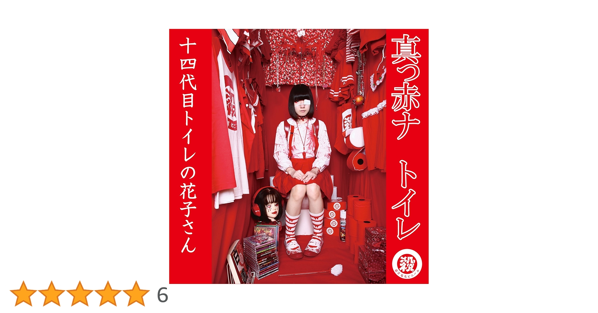 Amazon.co.jp: 真っ赤ナ トイレ: ミュージック