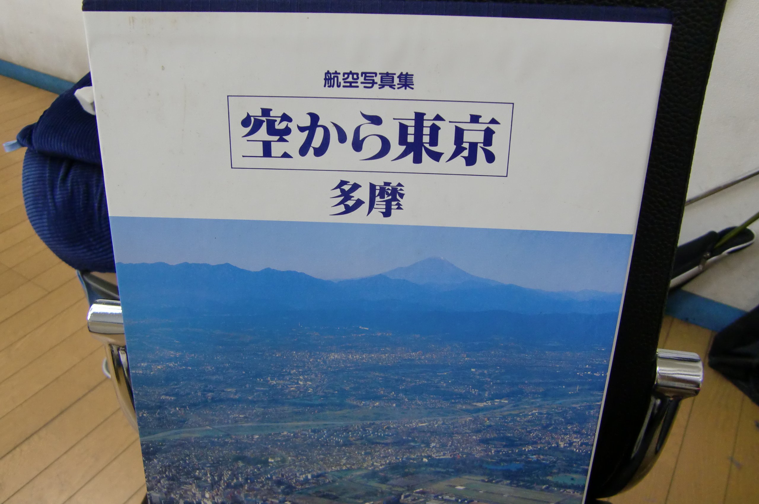 航空写真集 空から東京多摩: 航空写真集 |本 | 通販 | Amazon