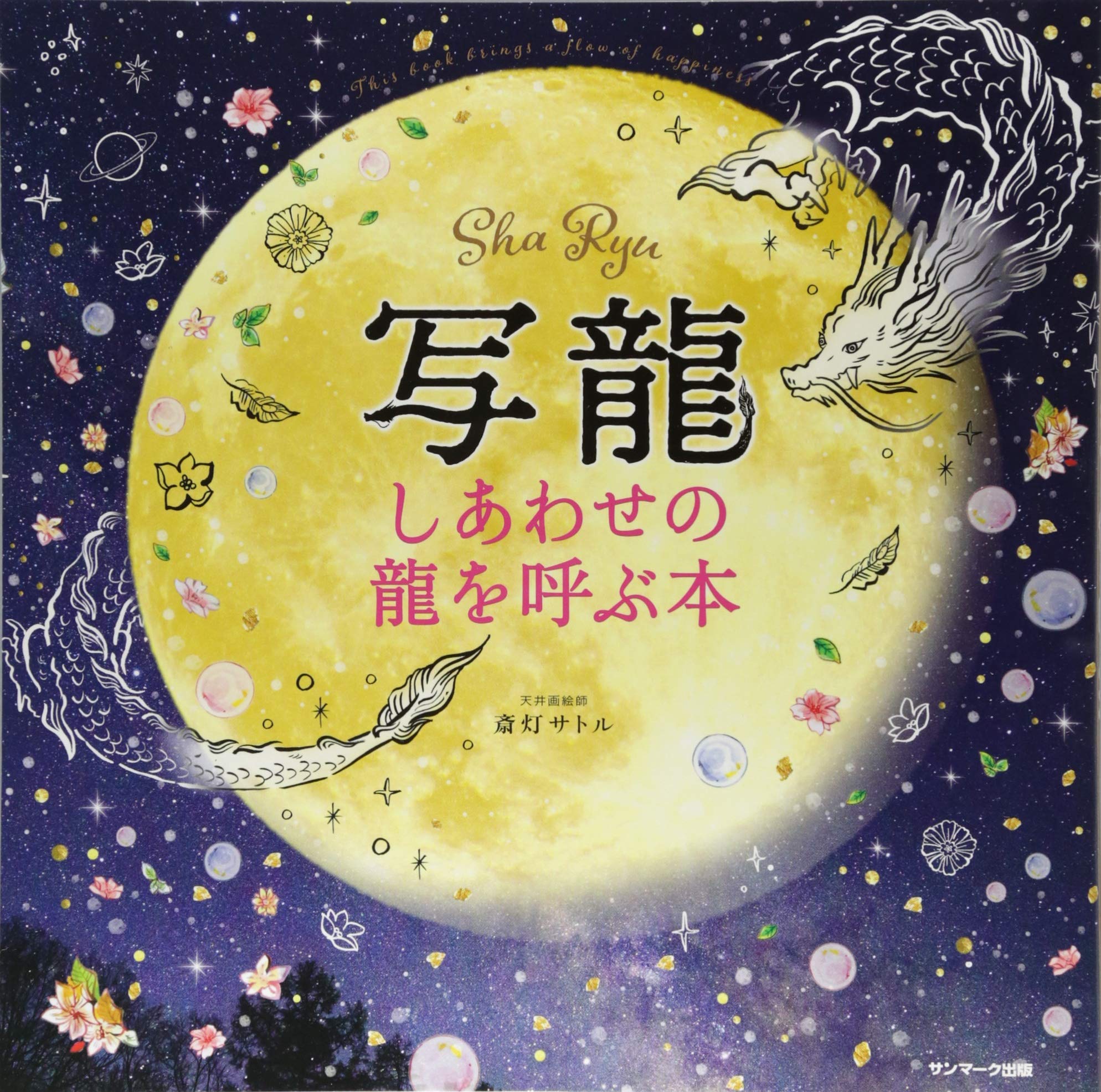 斎灯サトル 原画(額入り) 斎灯サトル 絵のオーダーについて | 龍と鳳凰を天井画・襖絵
