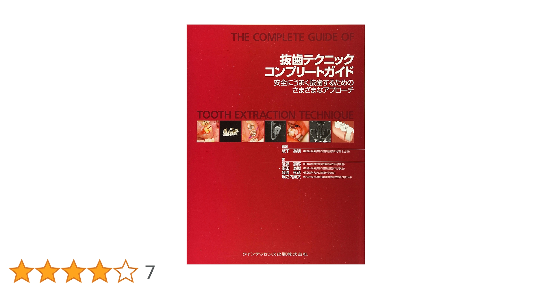 抜歯テクニックコンプリートガイド 抜歯テクニックコンプリートガイド | 坂下 英明, 近藤 壽郎