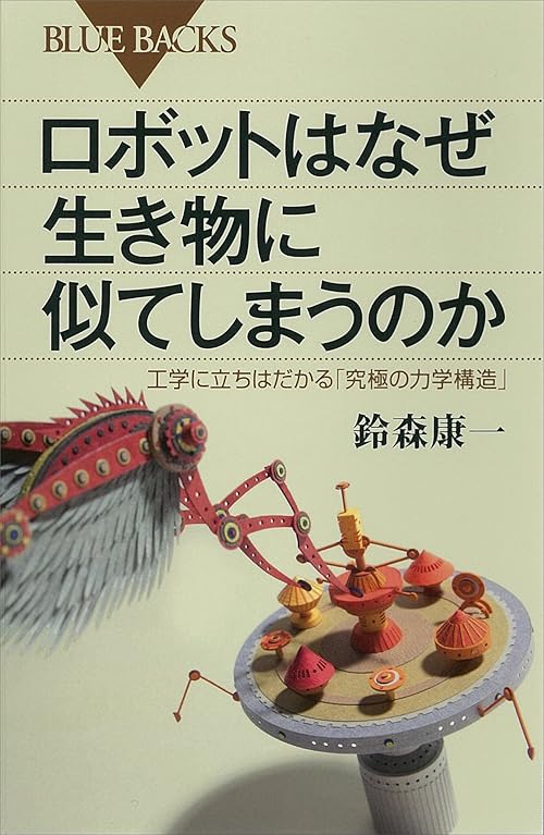 ロボットはなぜ生き物に似てしまうのか　工学に立ちはだかる「究極の力学構造」 (ブルーバックス)