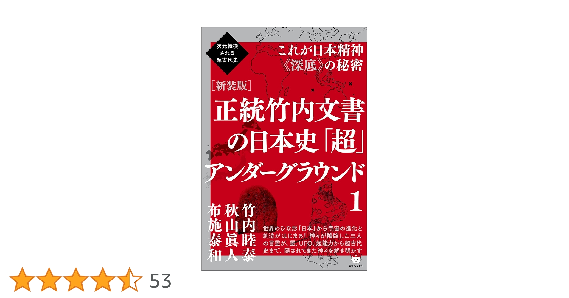 正統竹内文書の日本史「超」アンダーグラウンド 1〜3、口伝の秘儀　4冊セット 正統竹内文書の日本史「超」アンダーグラウンド1 | 秋山眞人