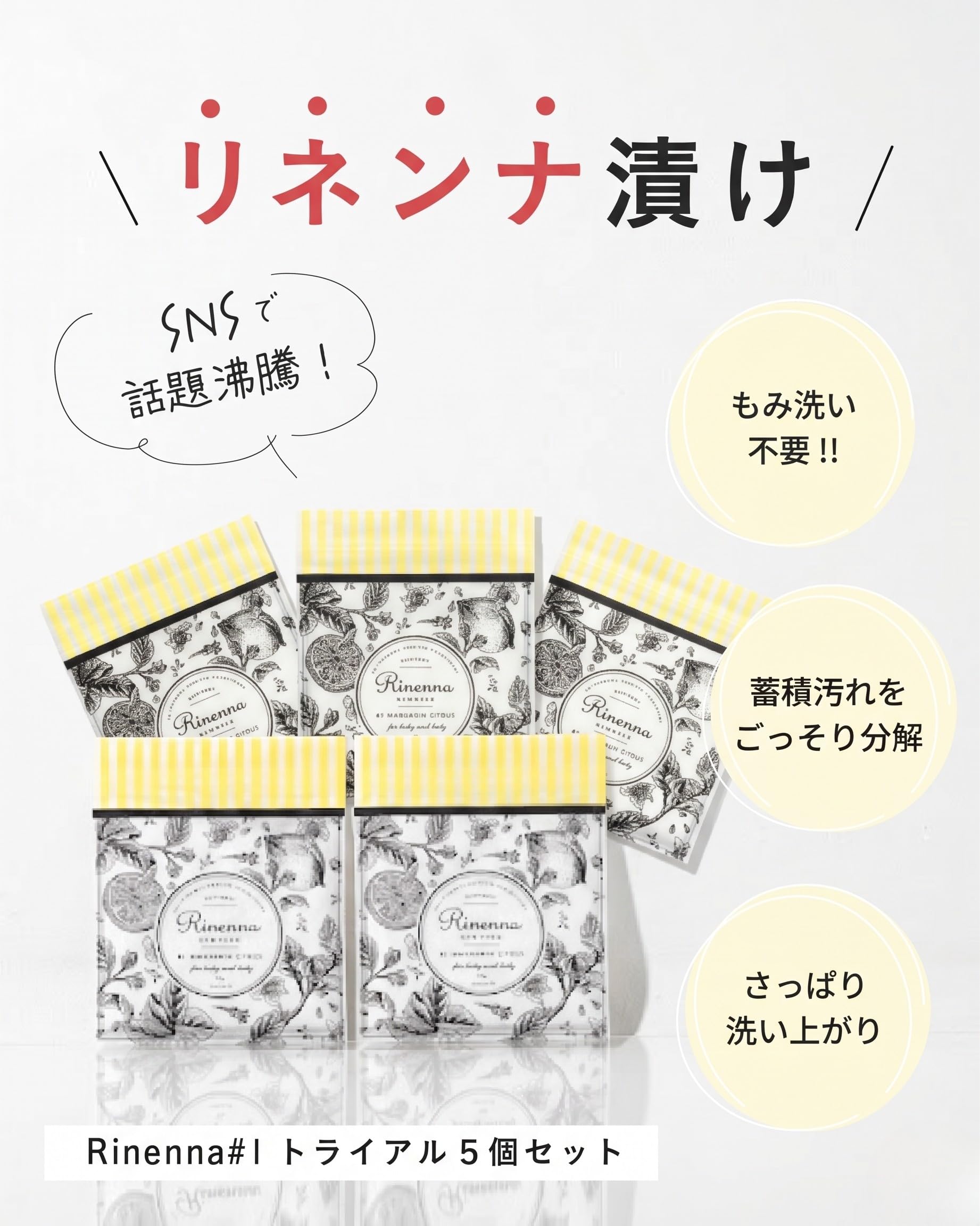 Amazon.co.jp: Rinenna#1（リネンナ）つけ置き洗剤 トライアル5個