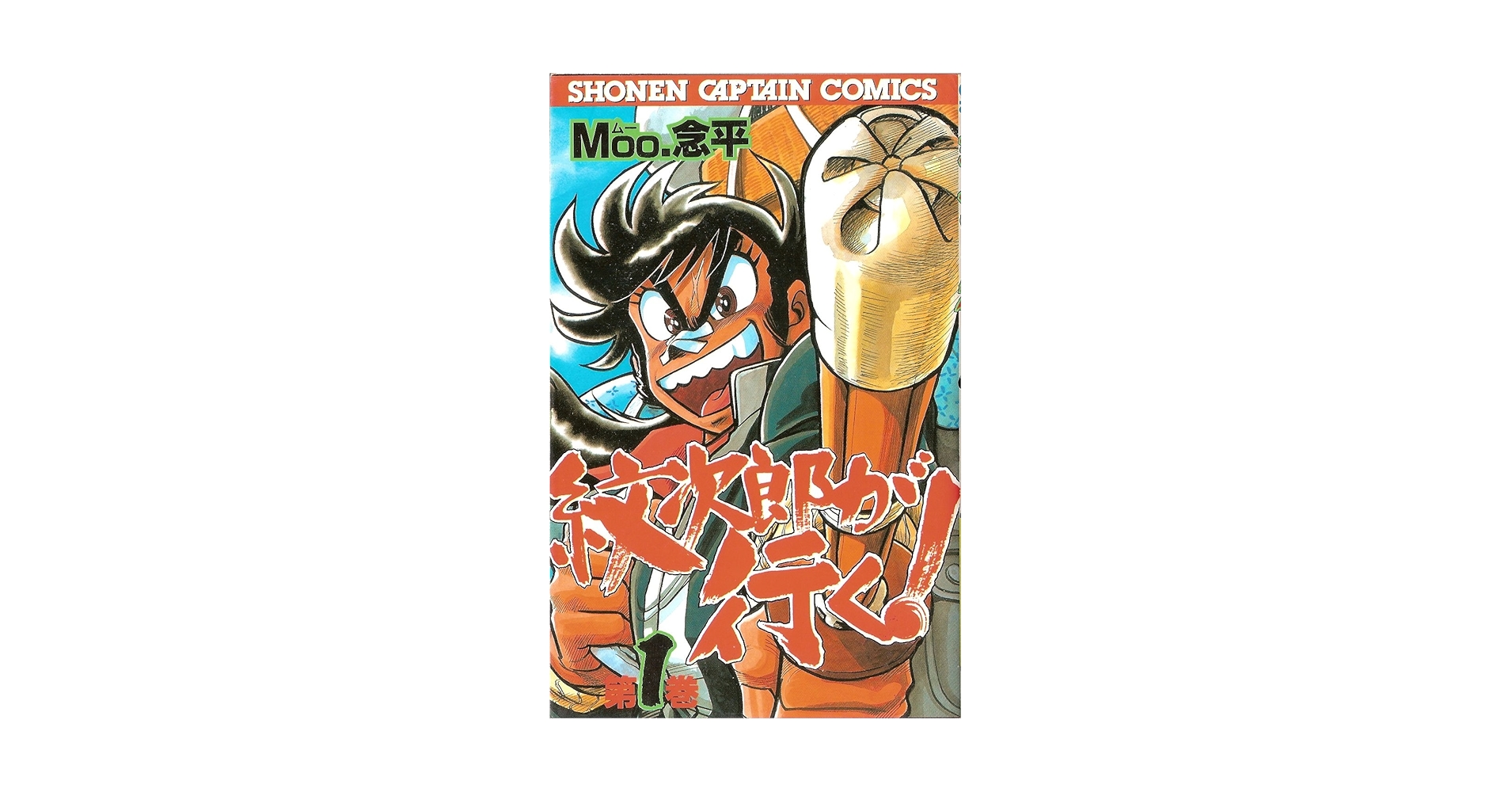 【中古】 紋次郎が行く １/徳間書店/Ｍｏｏ・念平 Amazon.co.jp: 紋次郎が行く 1 (少年キャプテンコミックス