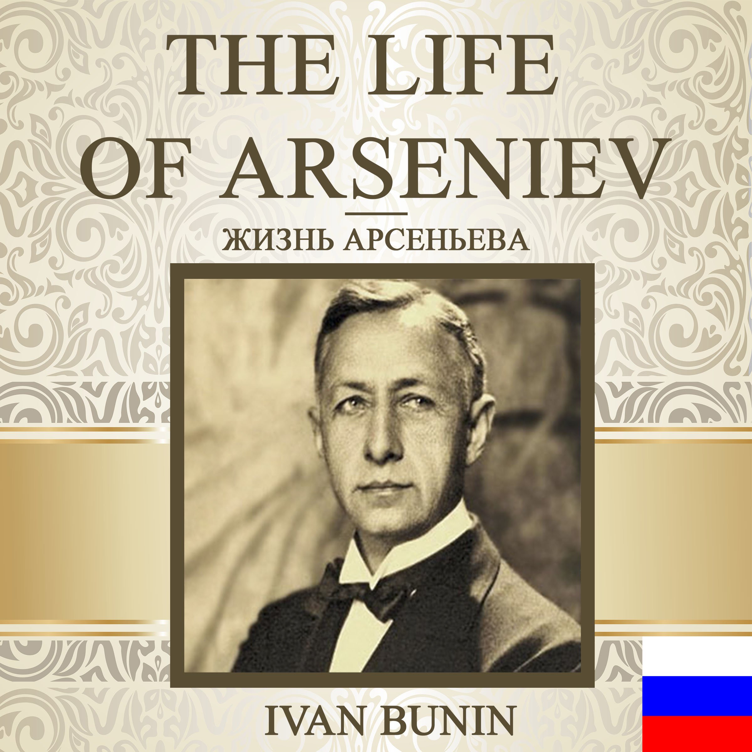 The Life of Arseniev [Russian Edition]