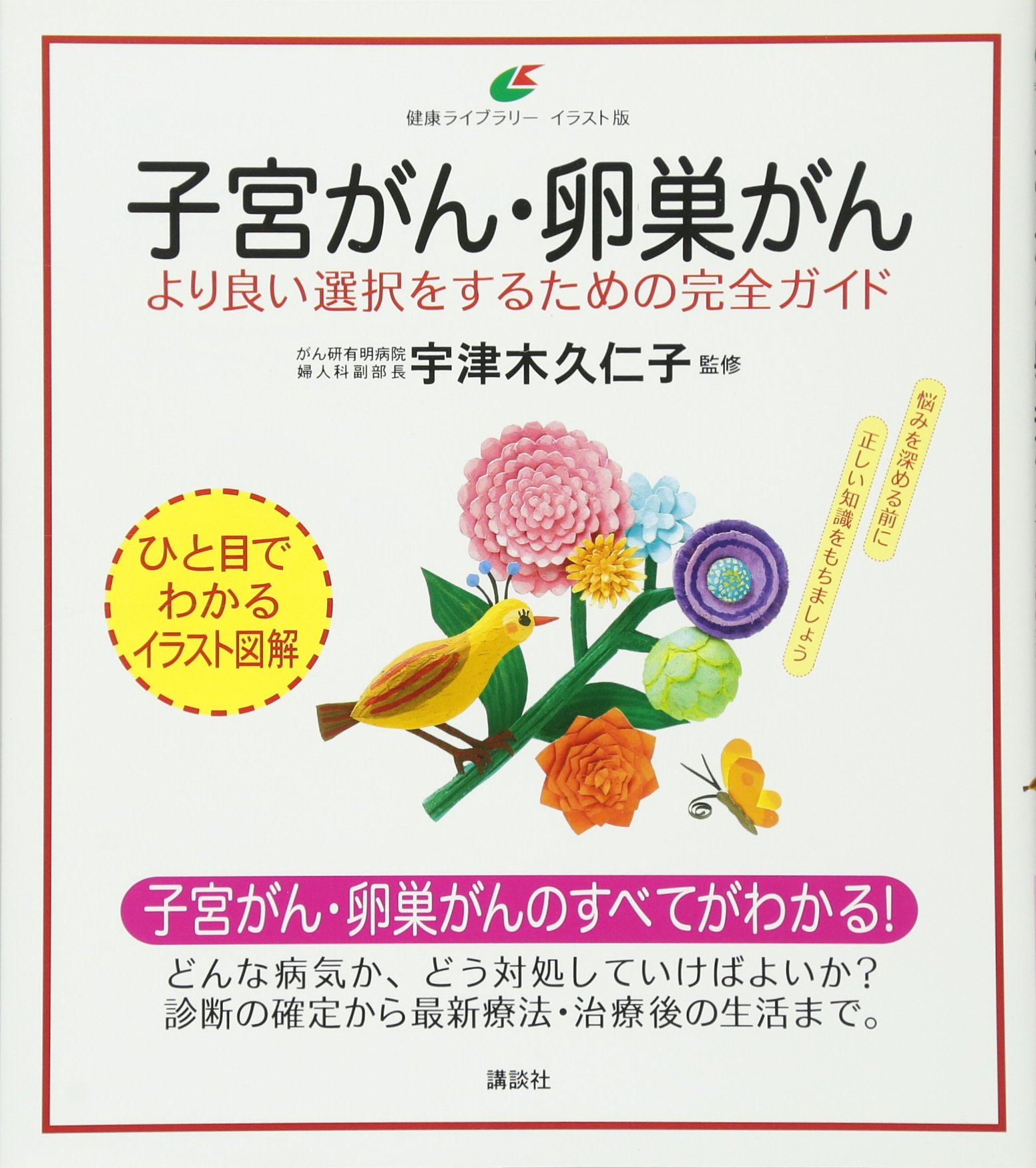 子宮がん 卵巣がん より良い選択をするための完全ガイド 健康ライブラリーイラスト版 宇津木 久仁子 本 通販 Amazon